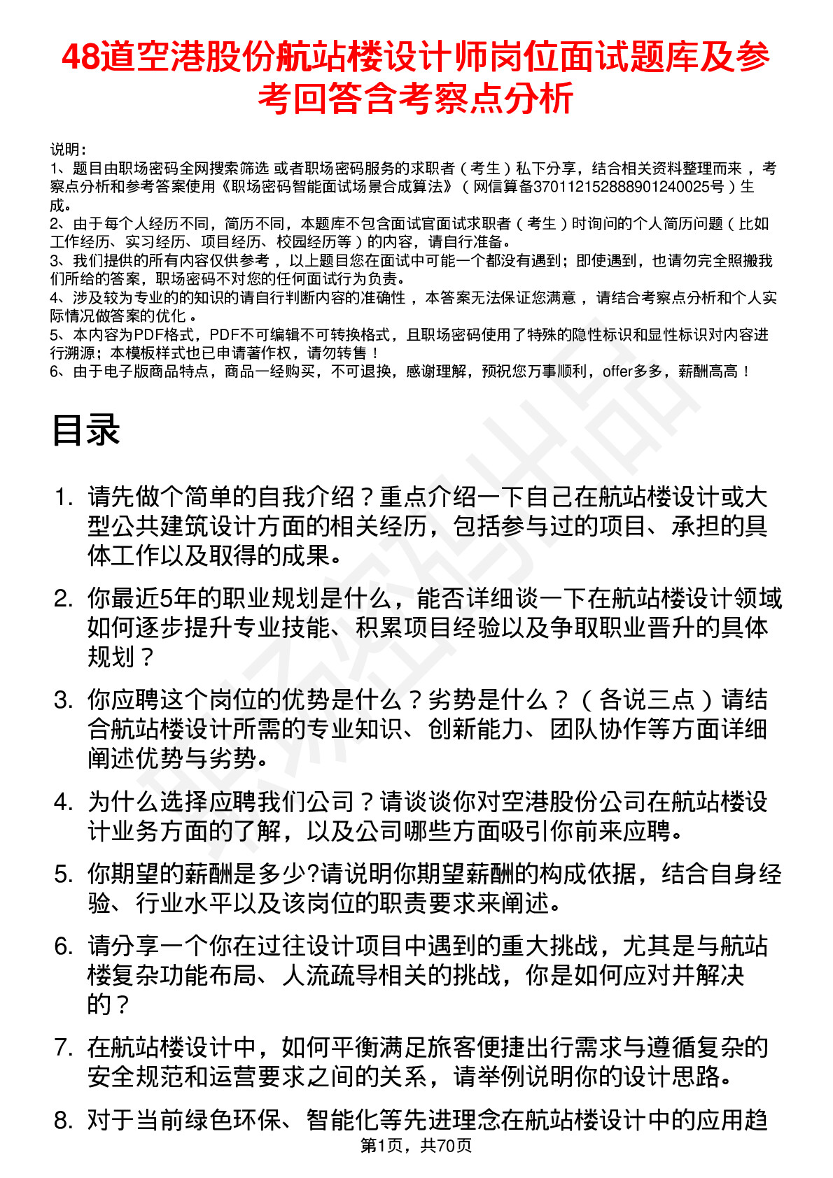 48道空港股份航站楼设计师岗位面试题库及参考回答含考察点分析