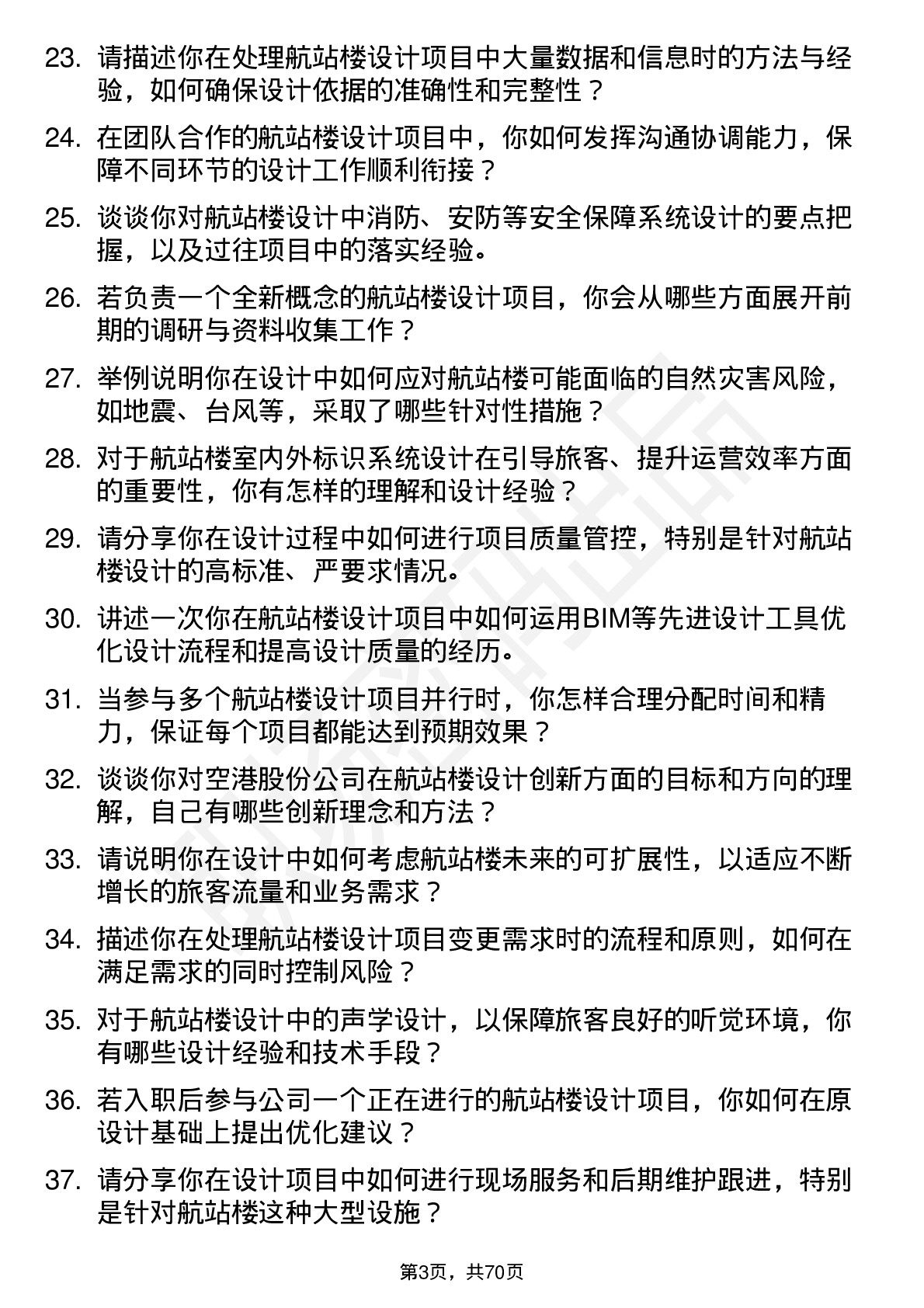 48道空港股份航站楼设计师岗位面试题库及参考回答含考察点分析