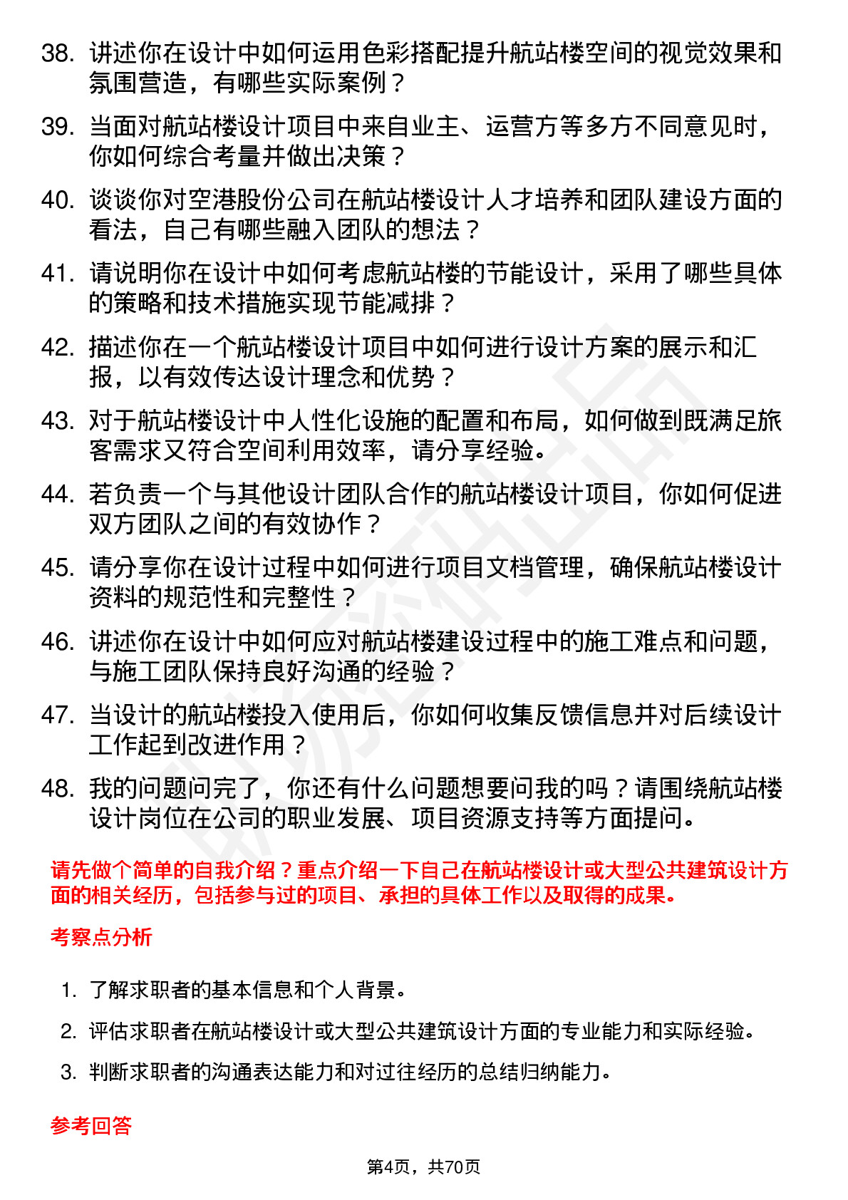 48道空港股份航站楼设计师岗位面试题库及参考回答含考察点分析