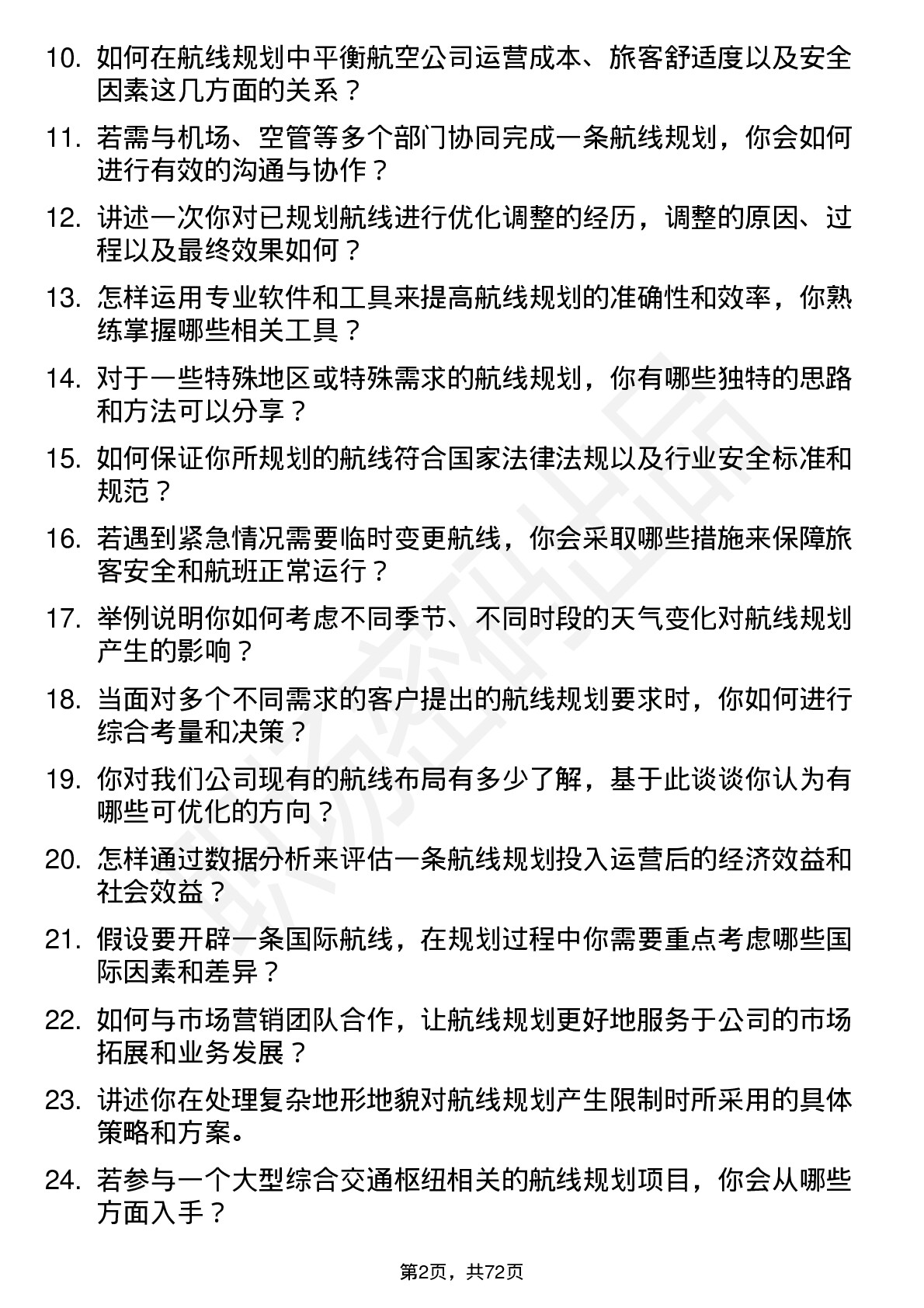 48道空港股份航线规划员岗位面试题库及参考回答含考察点分析