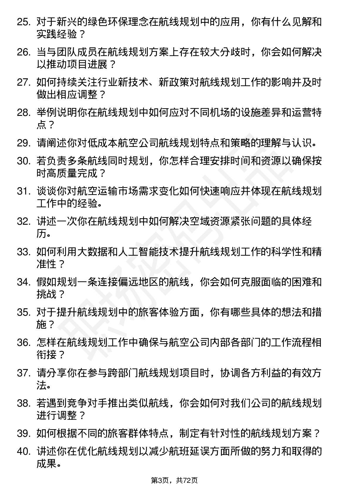 48道空港股份航线规划员岗位面试题库及参考回答含考察点分析