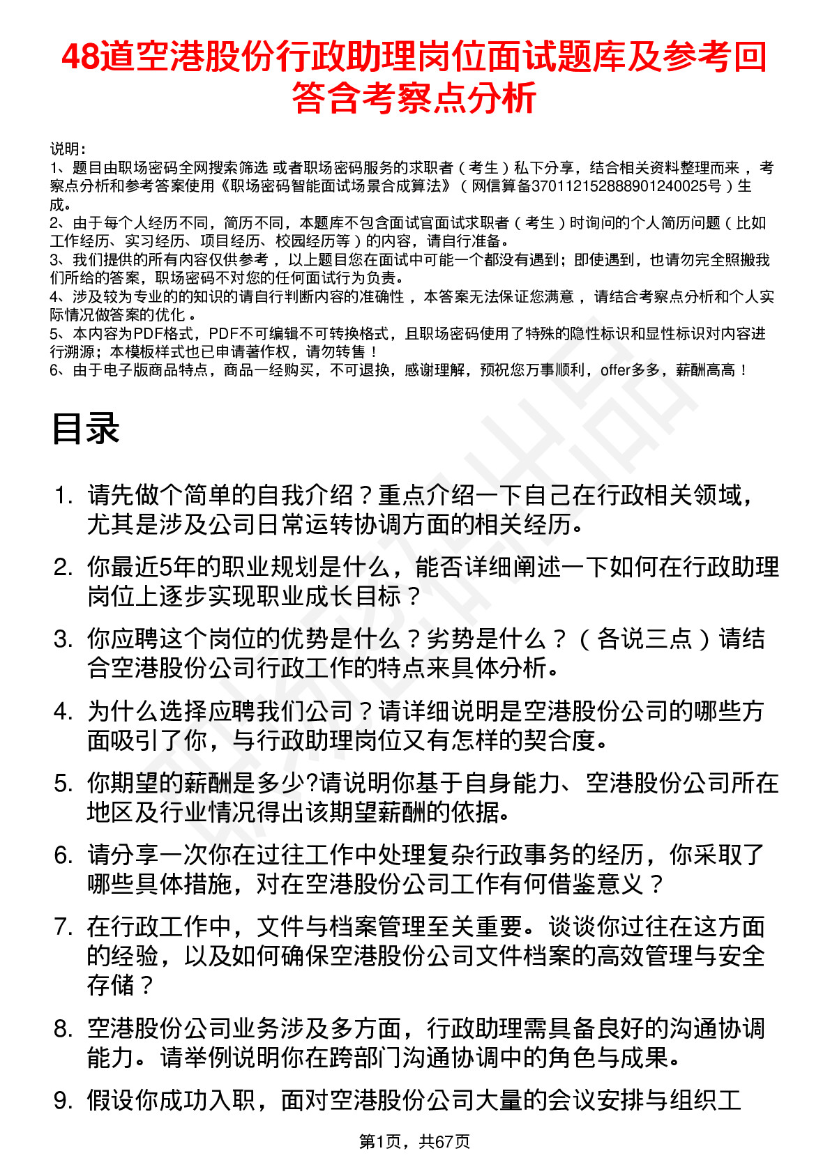 48道空港股份行政助理岗位面试题库及参考回答含考察点分析