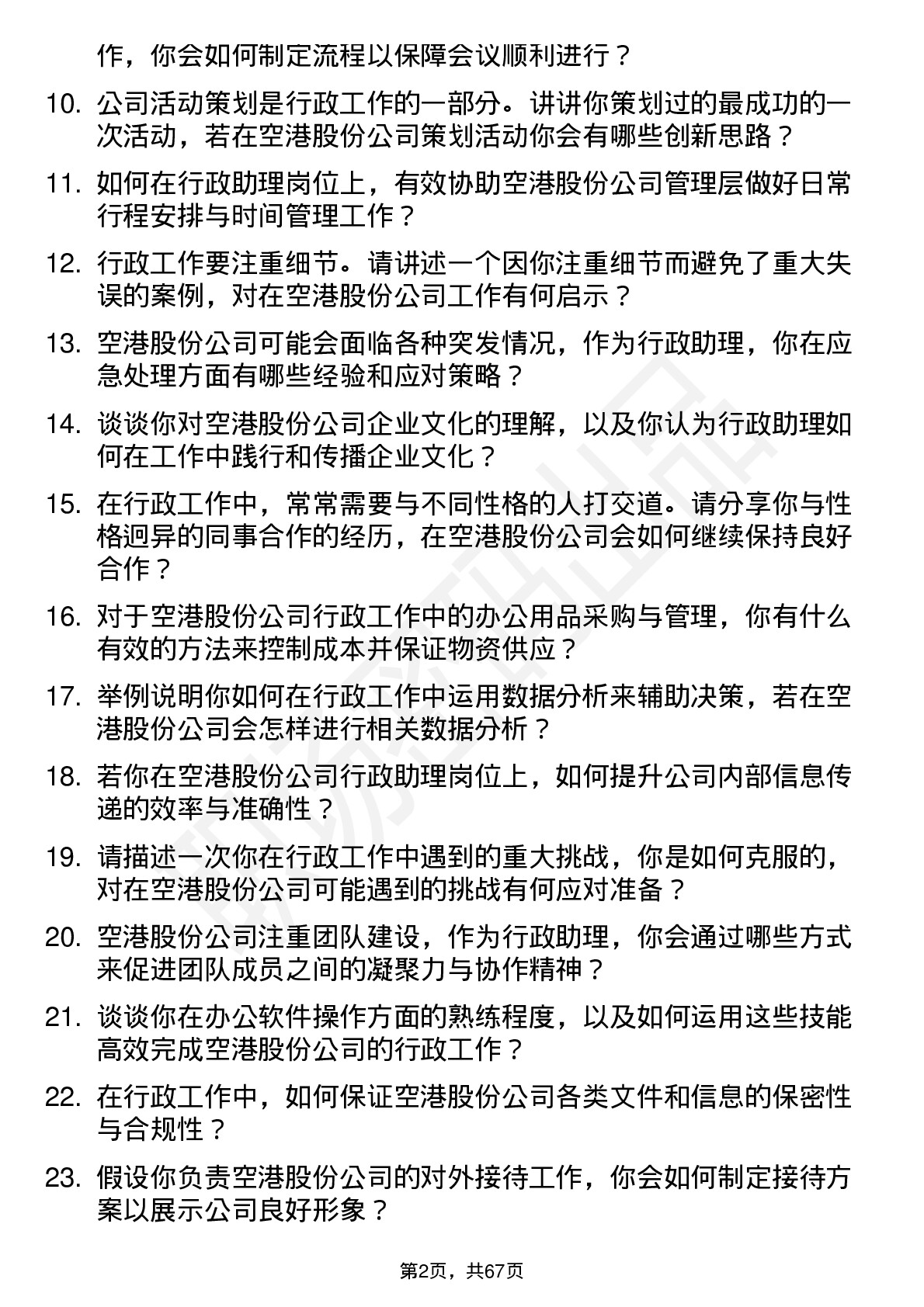 48道空港股份行政助理岗位面试题库及参考回答含考察点分析