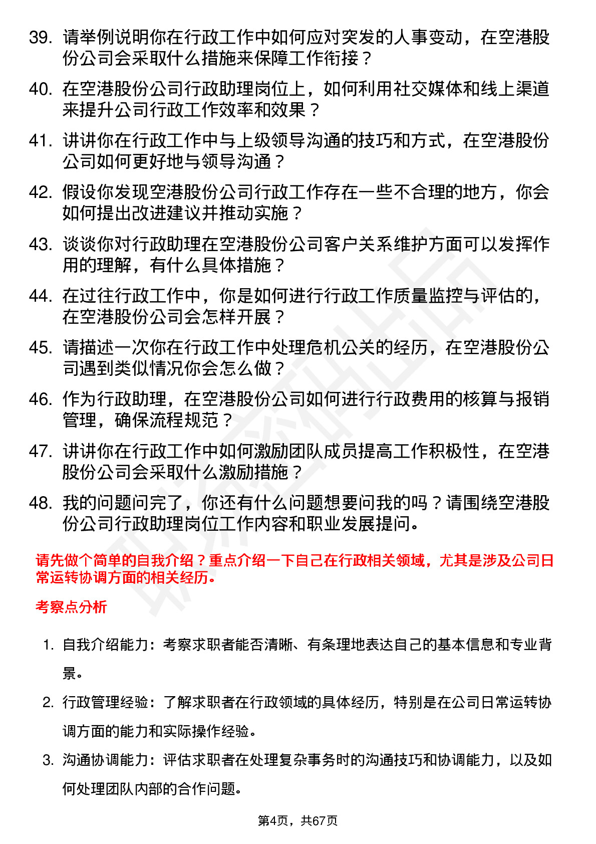 48道空港股份行政助理岗位面试题库及参考回答含考察点分析