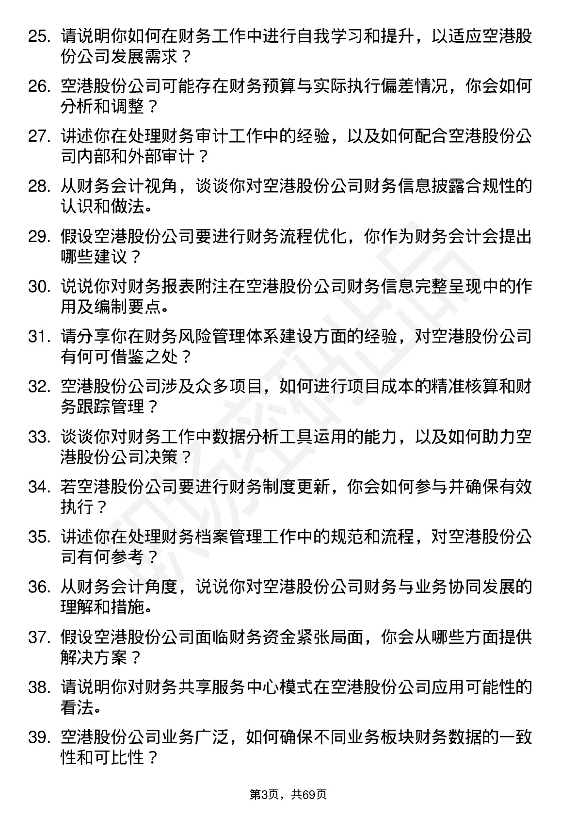 48道空港股份财务会计岗位面试题库及参考回答含考察点分析