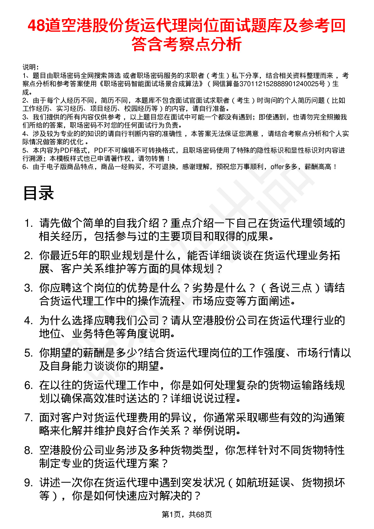 48道空港股份货运代理岗位面试题库及参考回答含考察点分析