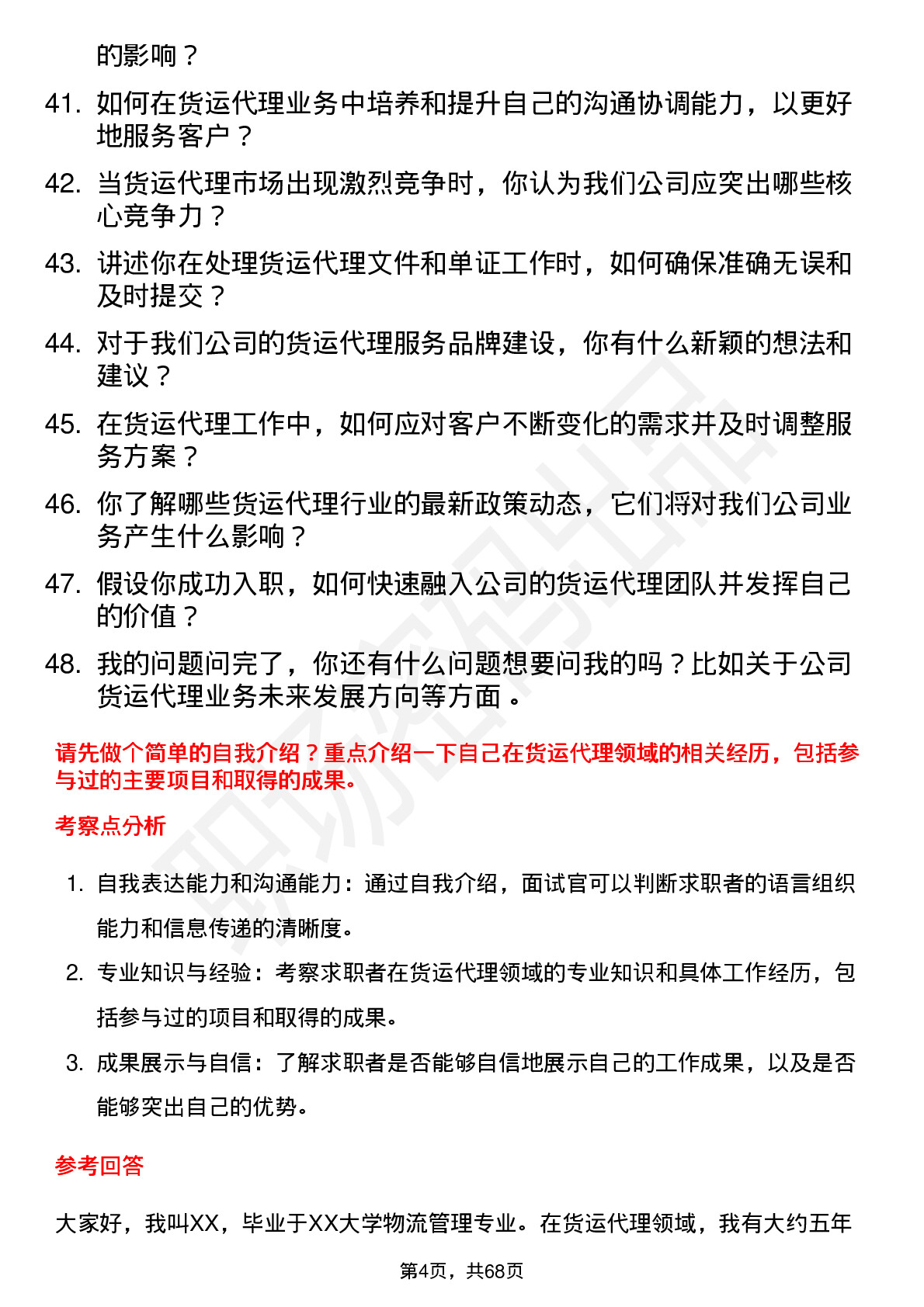 48道空港股份货运代理岗位面试题库及参考回答含考察点分析