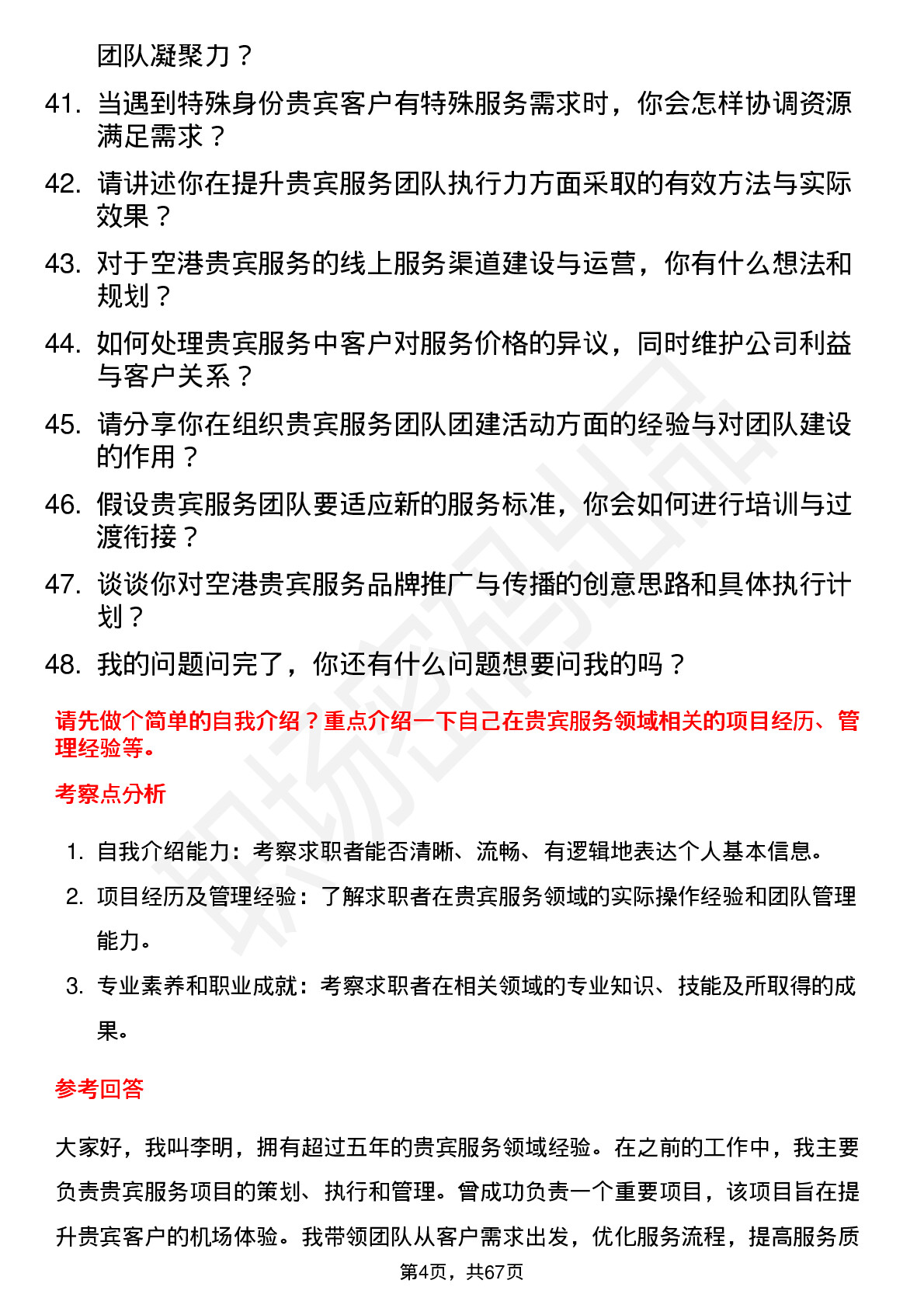 48道空港股份贵宾服务经理岗位面试题库及参考回答含考察点分析