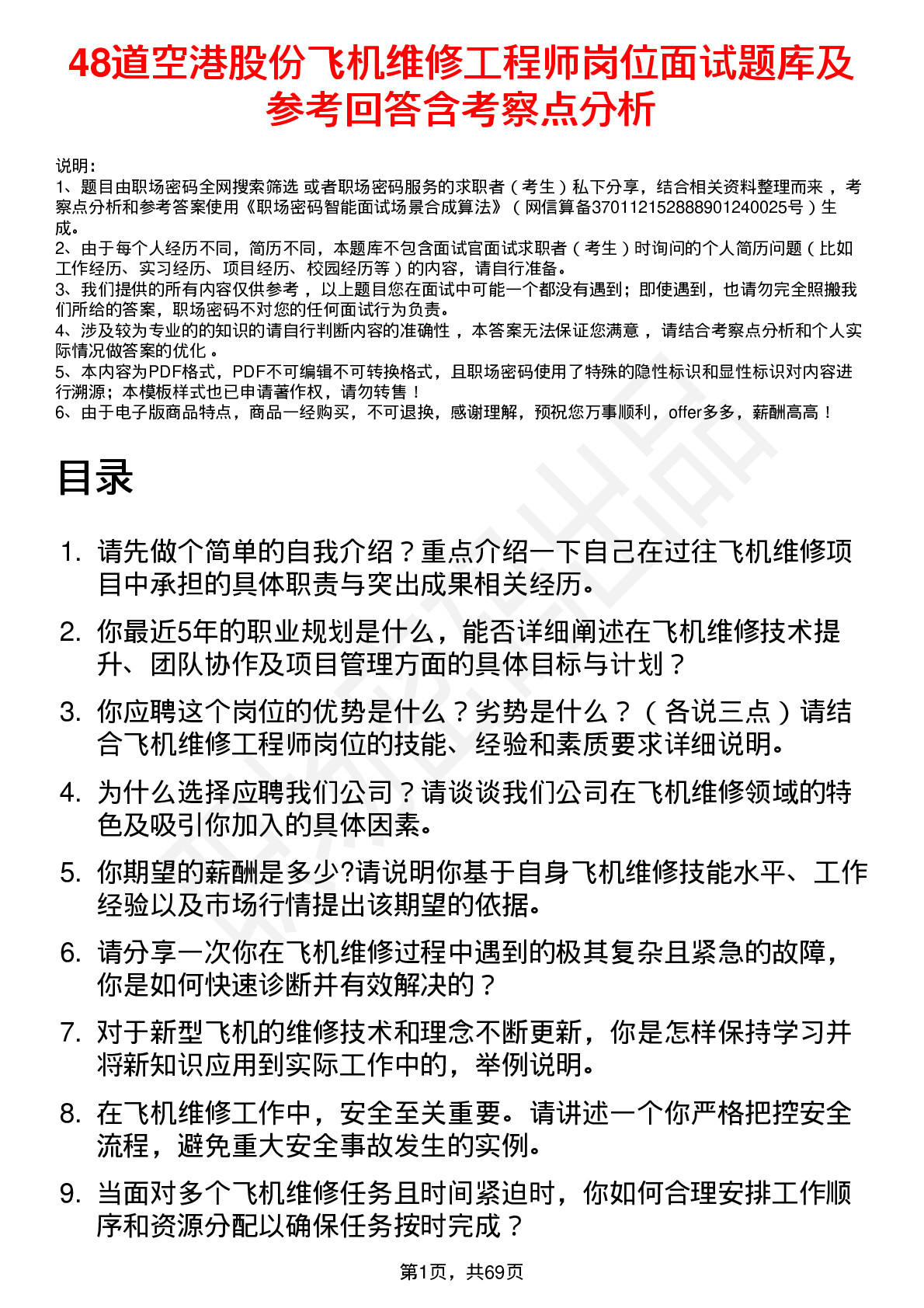 48道空港股份飞机维修工程师岗位面试题库及参考回答含考察点分析