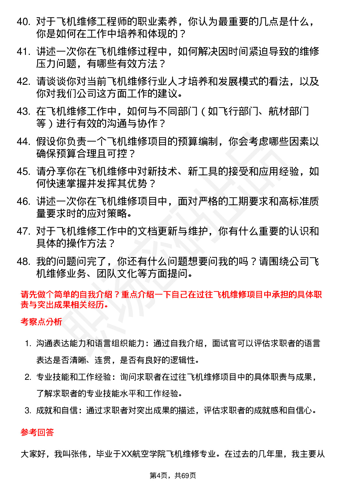 48道空港股份飞机维修工程师岗位面试题库及参考回答含考察点分析