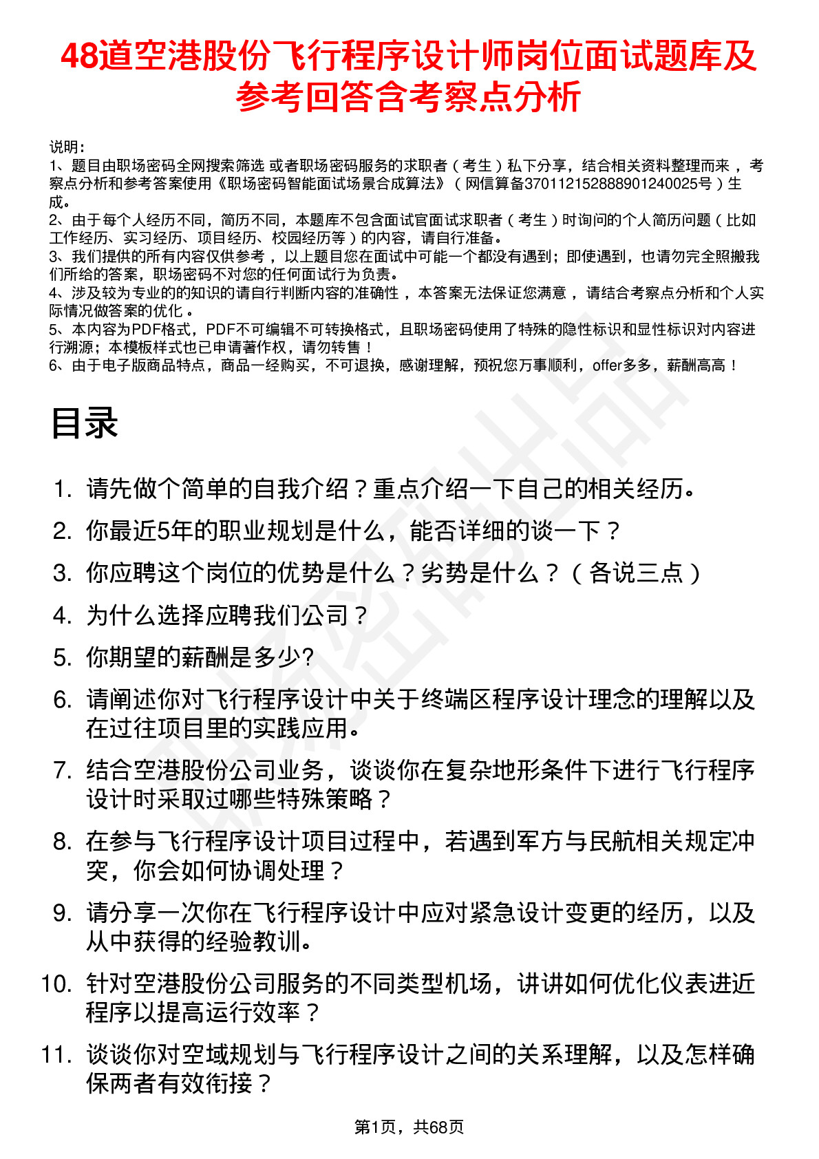 48道空港股份飞行程序设计师岗位面试题库及参考回答含考察点分析