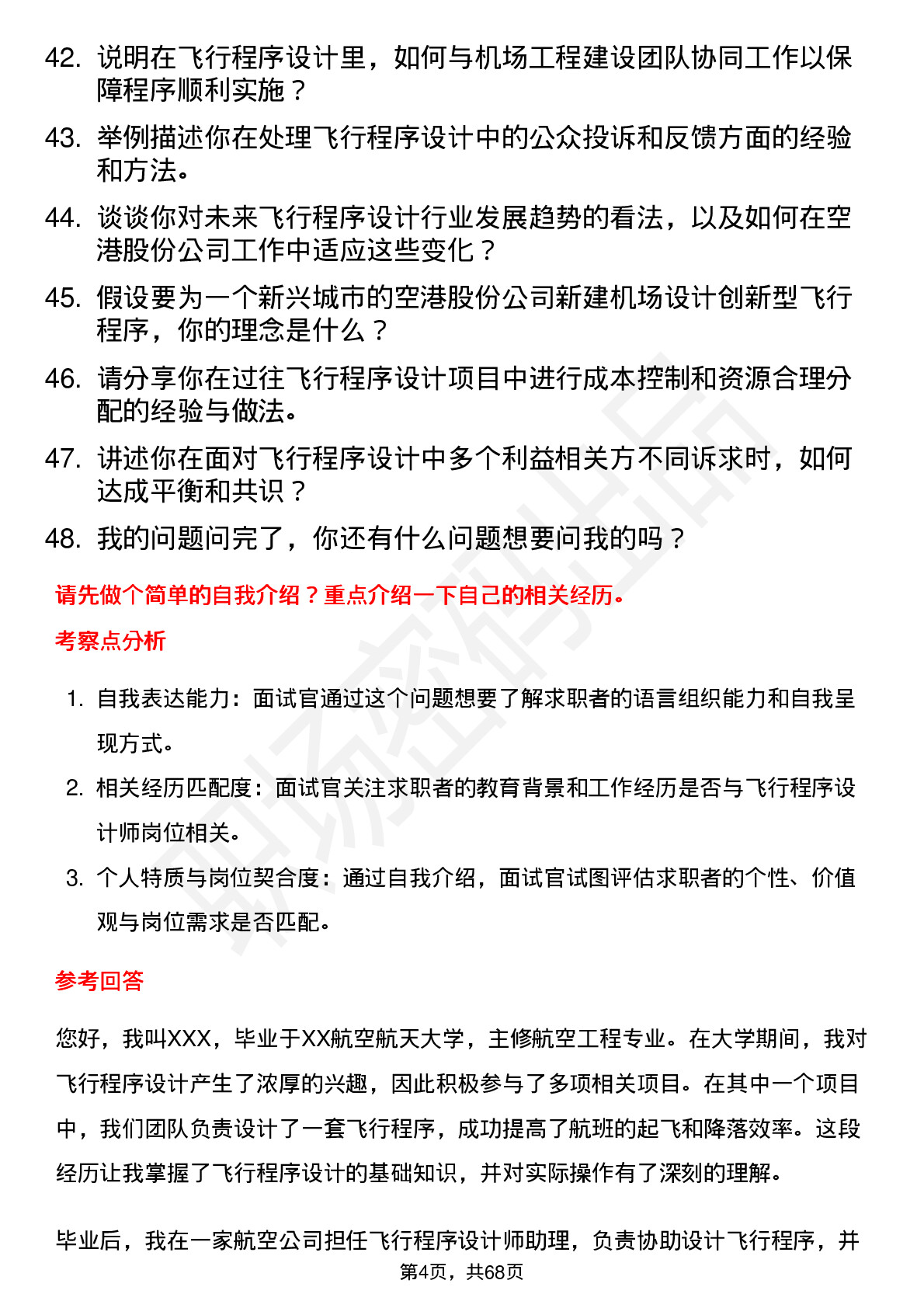 48道空港股份飞行程序设计师岗位面试题库及参考回答含考察点分析