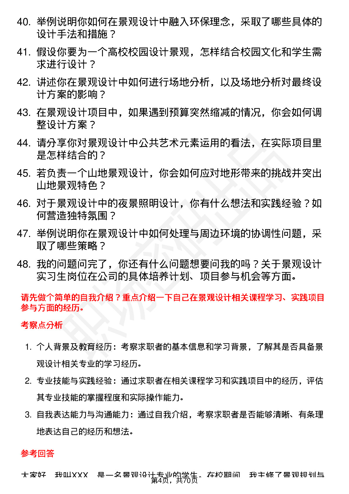 48道筑博设计景观设计实习生岗位面试题库及参考回答含考察点分析