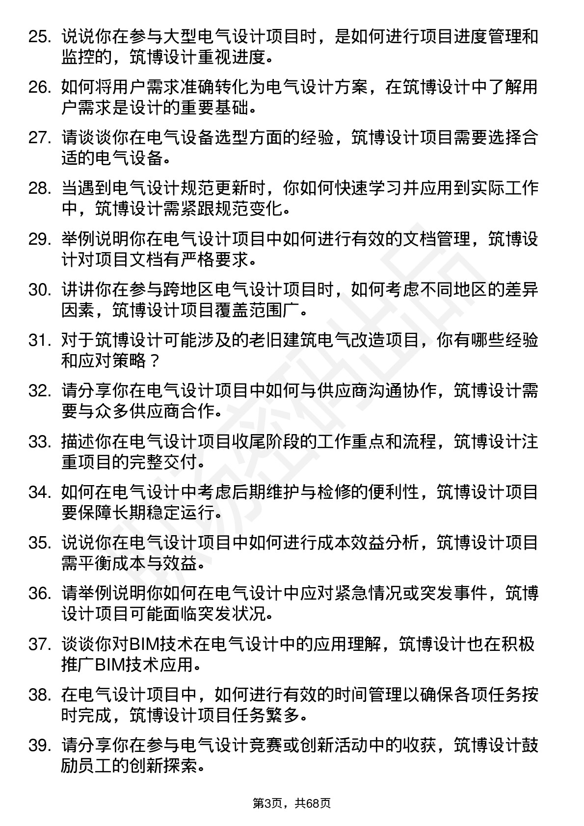 48道筑博设计电气工程师岗位面试题库及参考回答含考察点分析