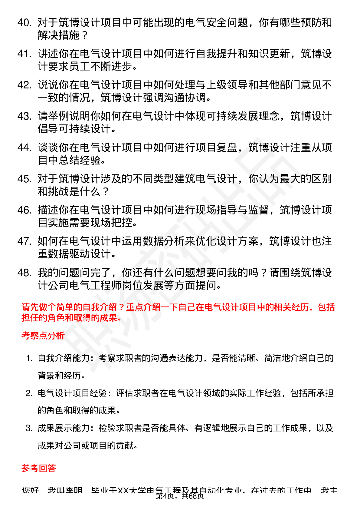 48道筑博设计电气工程师岗位面试题库及参考回答含考察点分析