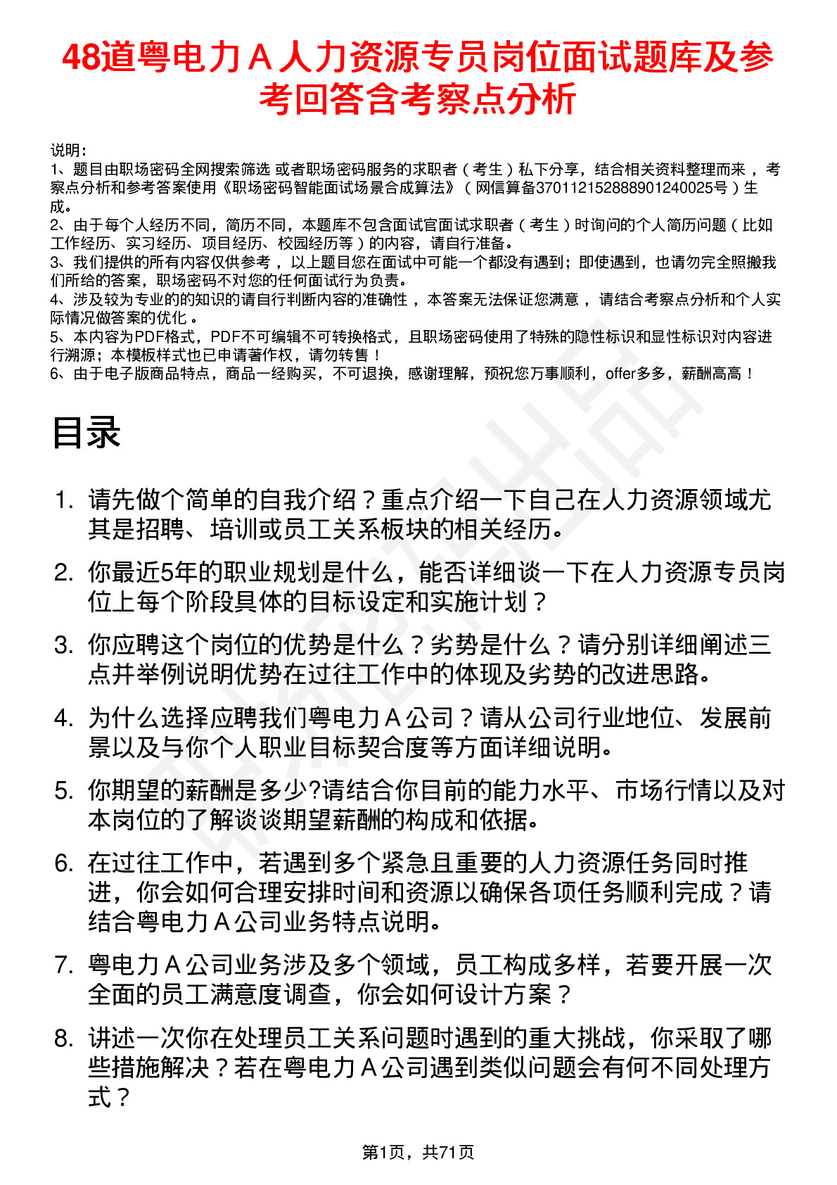 48道粤电力Ａ人力资源专员岗位面试题库及参考回答含考察点分析