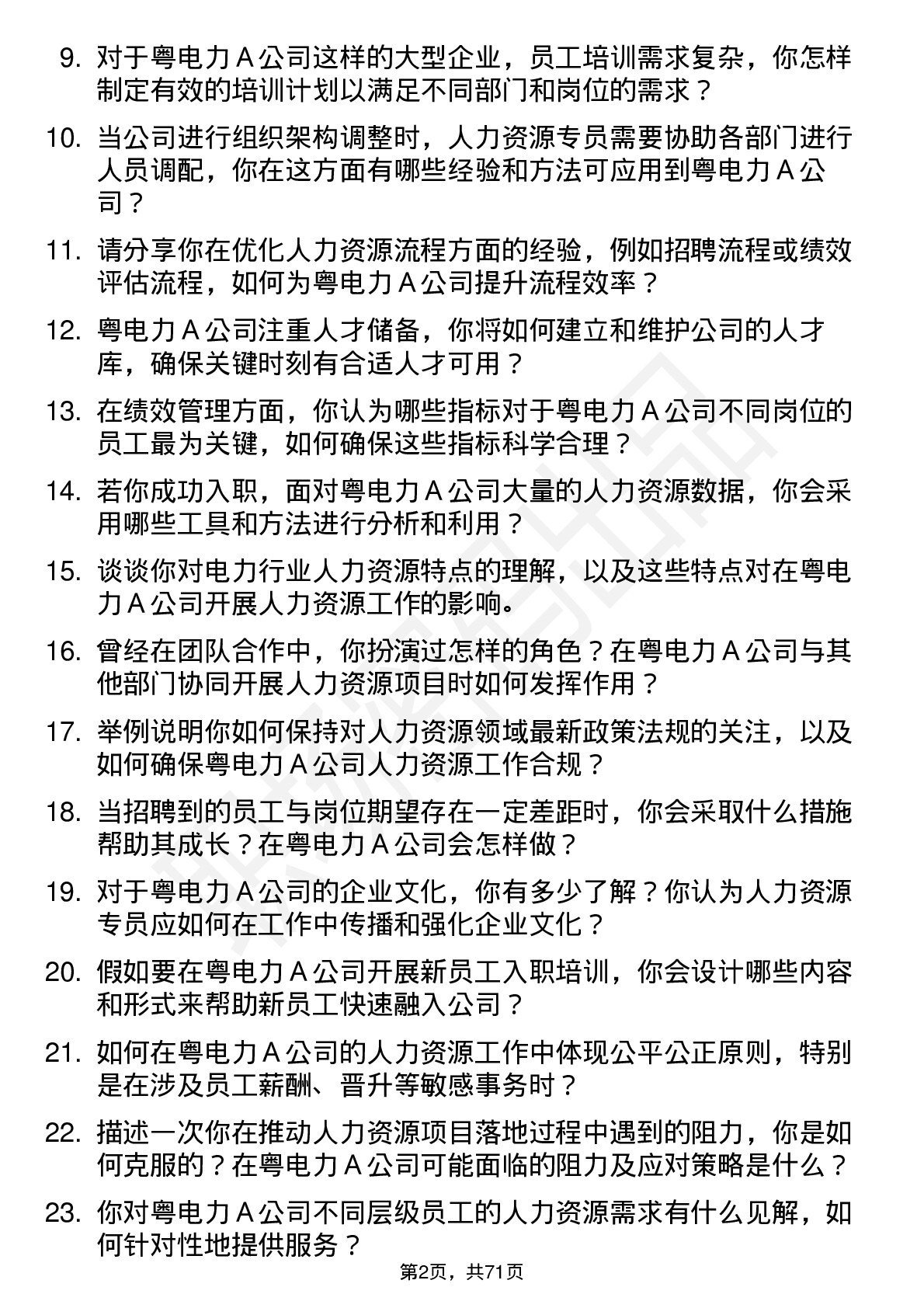 48道粤电力Ａ人力资源专员岗位面试题库及参考回答含考察点分析