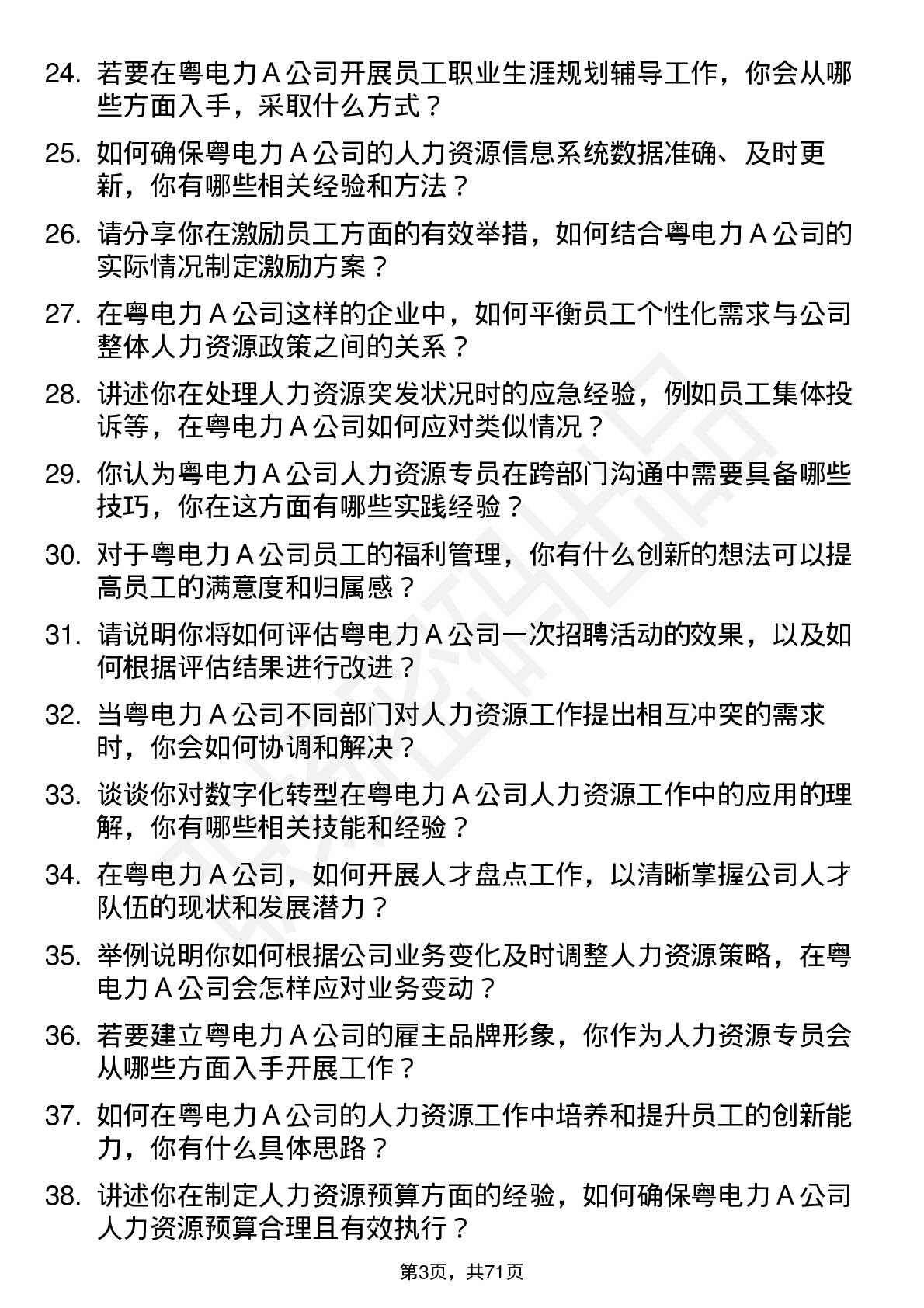 48道粤电力Ａ人力资源专员岗位面试题库及参考回答含考察点分析