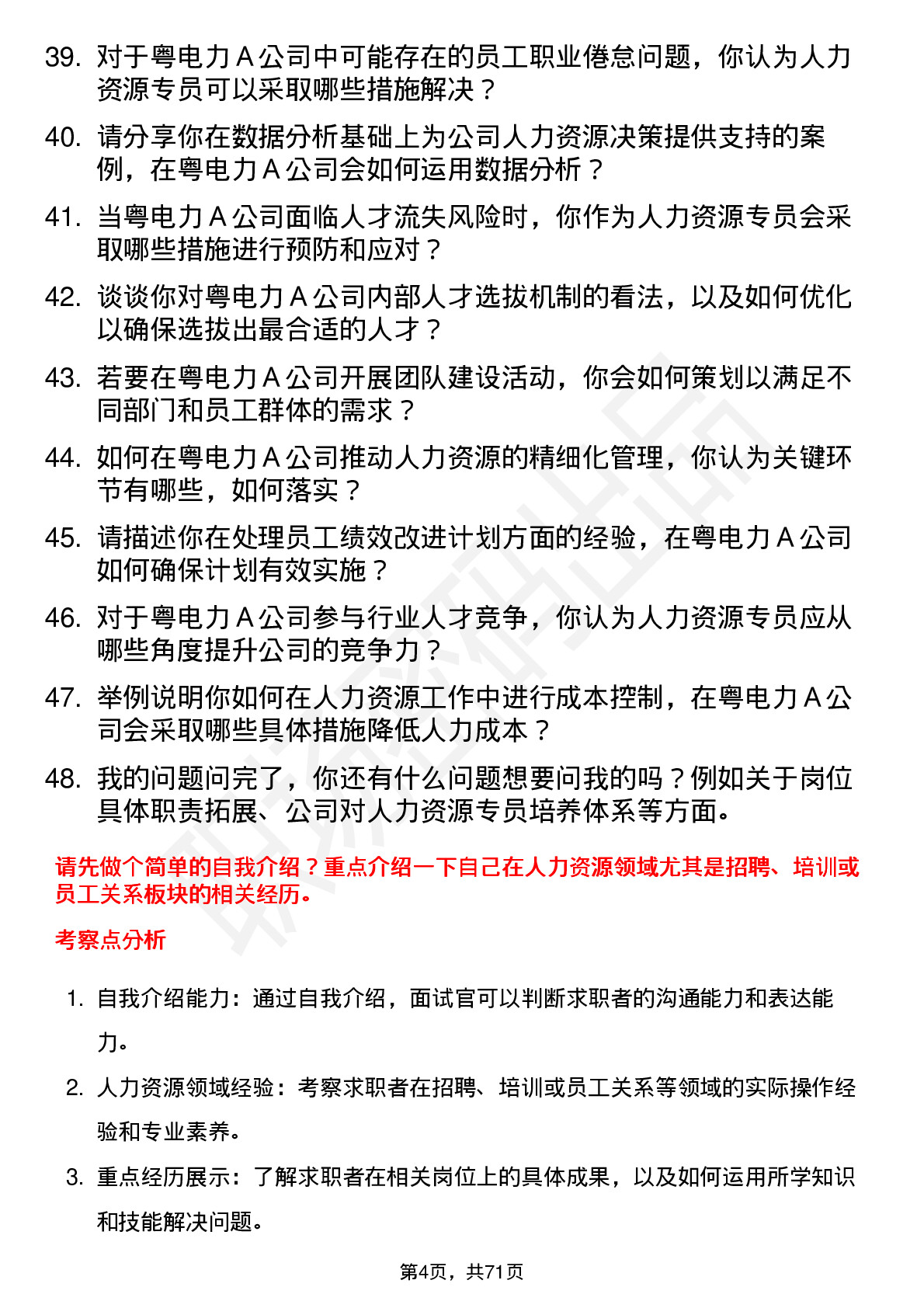 48道粤电力Ａ人力资源专员岗位面试题库及参考回答含考察点分析