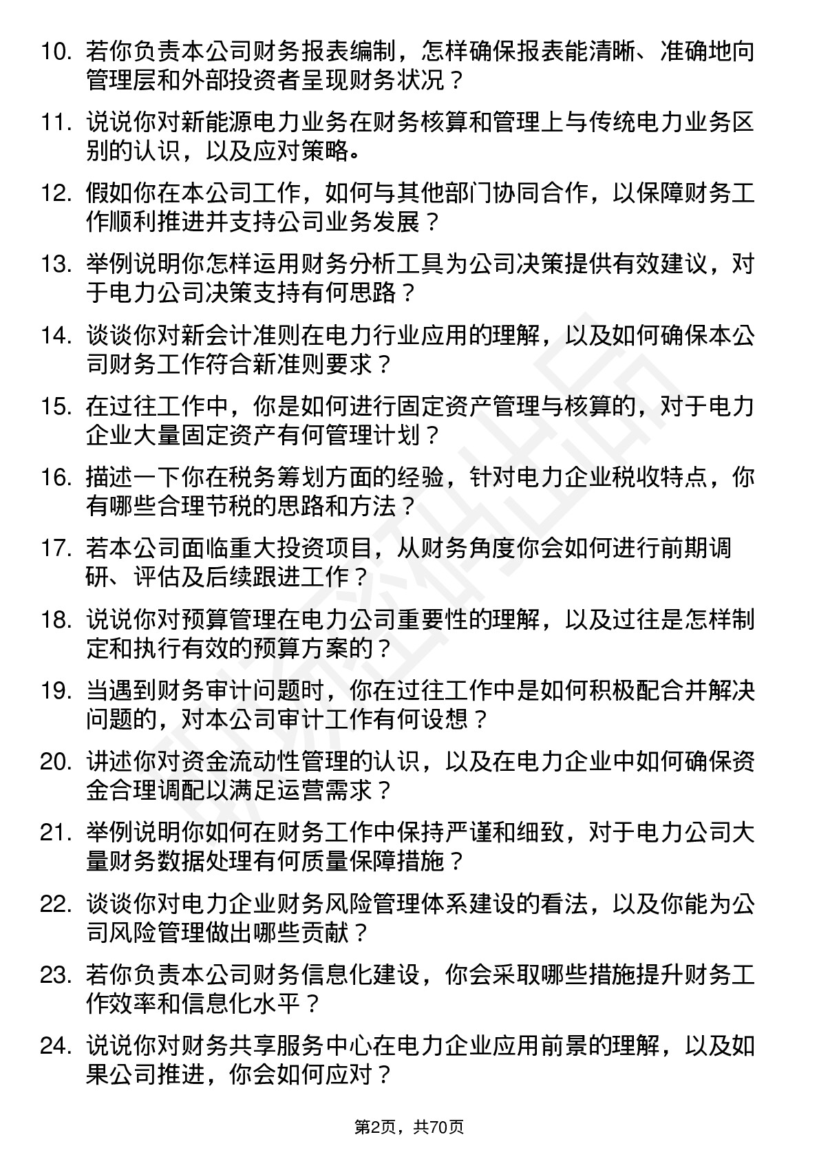 48道粤电力Ａ会计岗位面试题库及参考回答含考察点分析