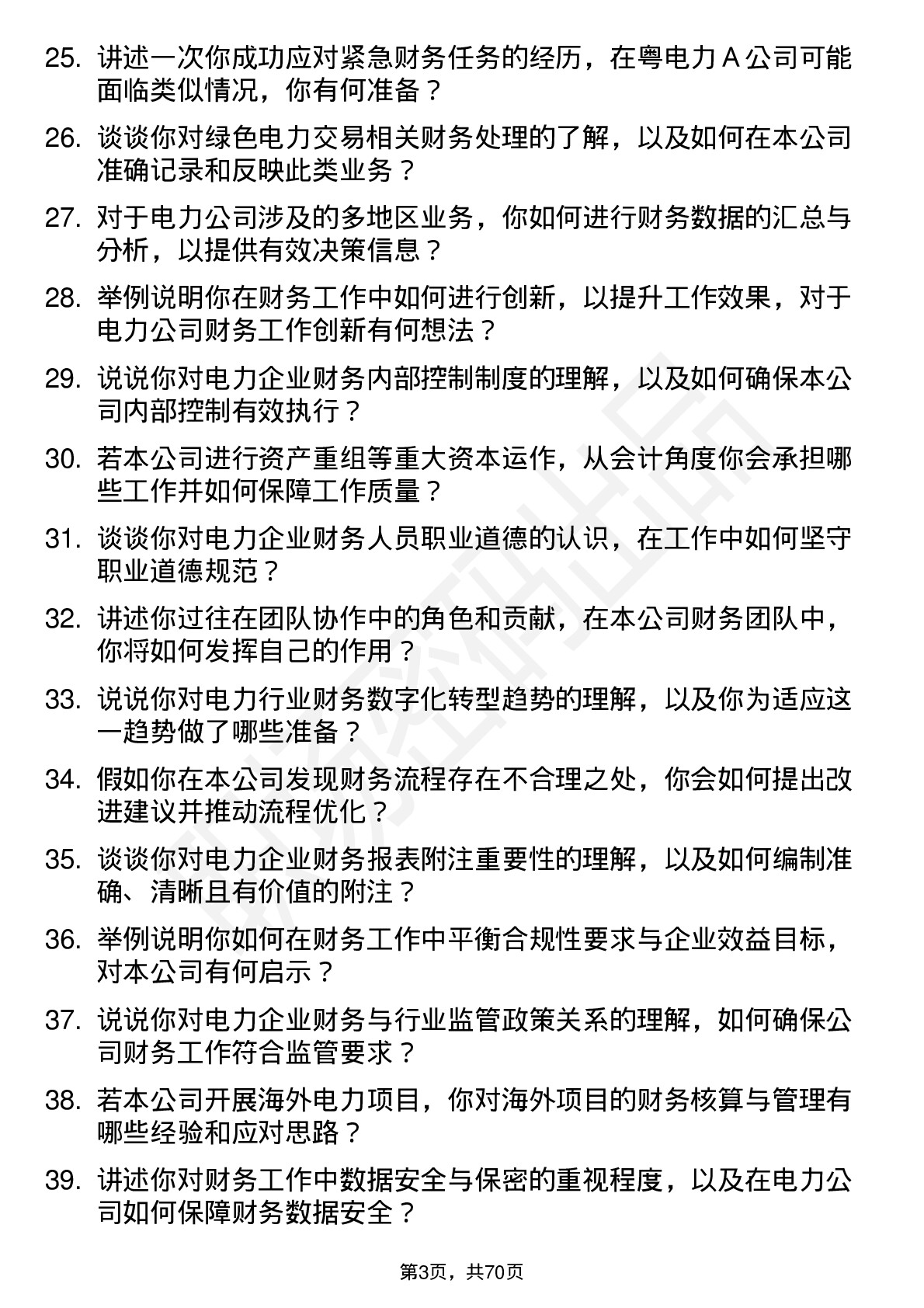 48道粤电力Ａ会计岗位面试题库及参考回答含考察点分析