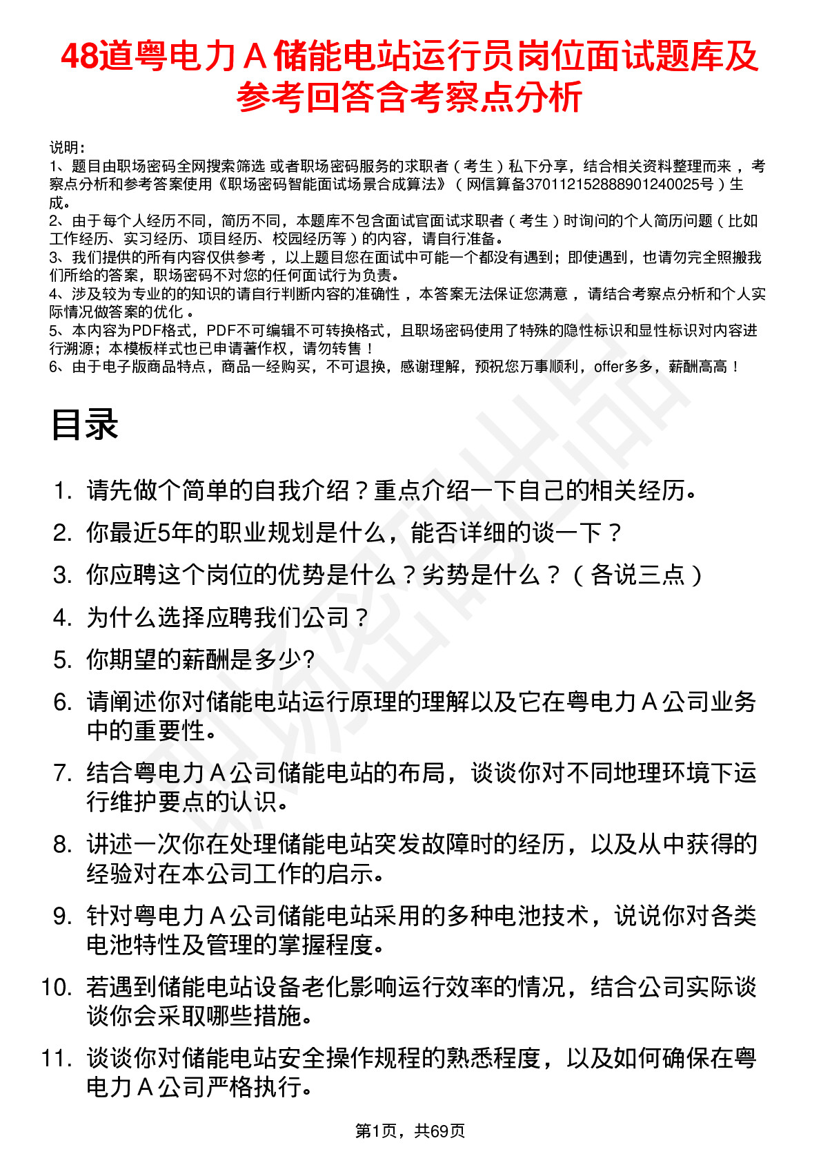 48道粤电力Ａ储能电站运行员岗位面试题库及参考回答含考察点分析