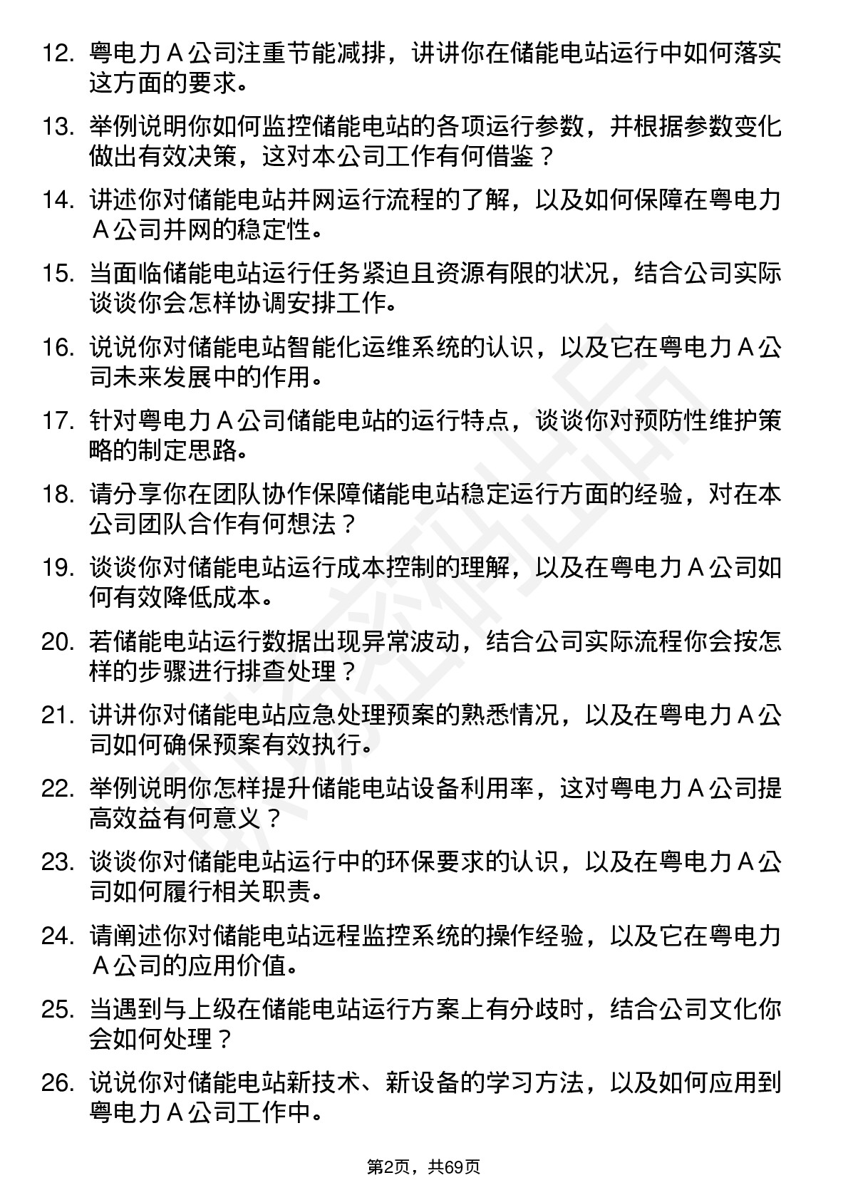 48道粤电力Ａ储能电站运行员岗位面试题库及参考回答含考察点分析