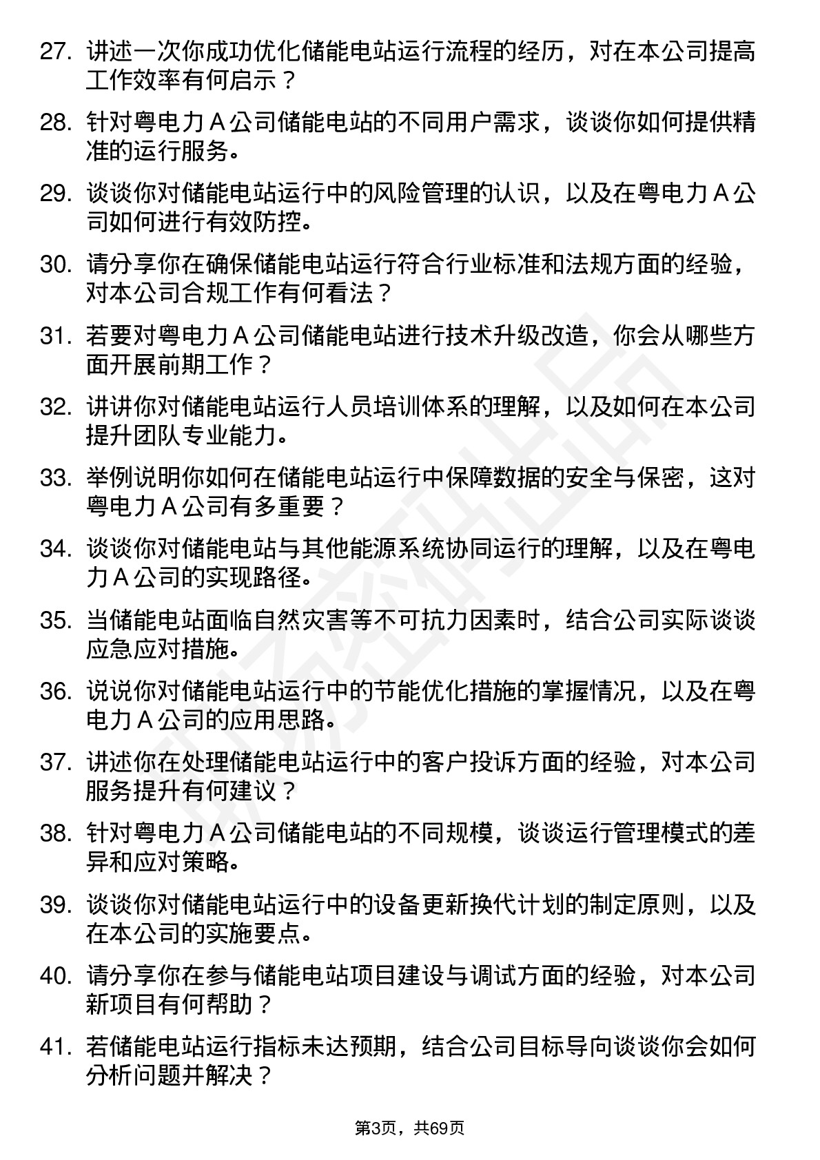 48道粤电力Ａ储能电站运行员岗位面试题库及参考回答含考察点分析