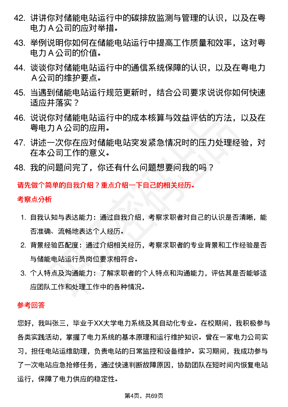 48道粤电力Ａ储能电站运行员岗位面试题库及参考回答含考察点分析