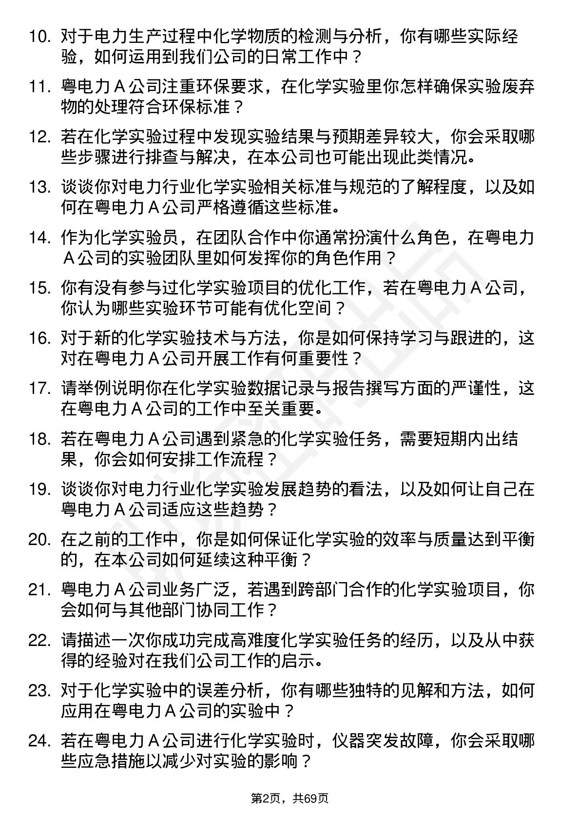 48道粤电力Ａ化学实验员岗位面试题库及参考回答含考察点分析