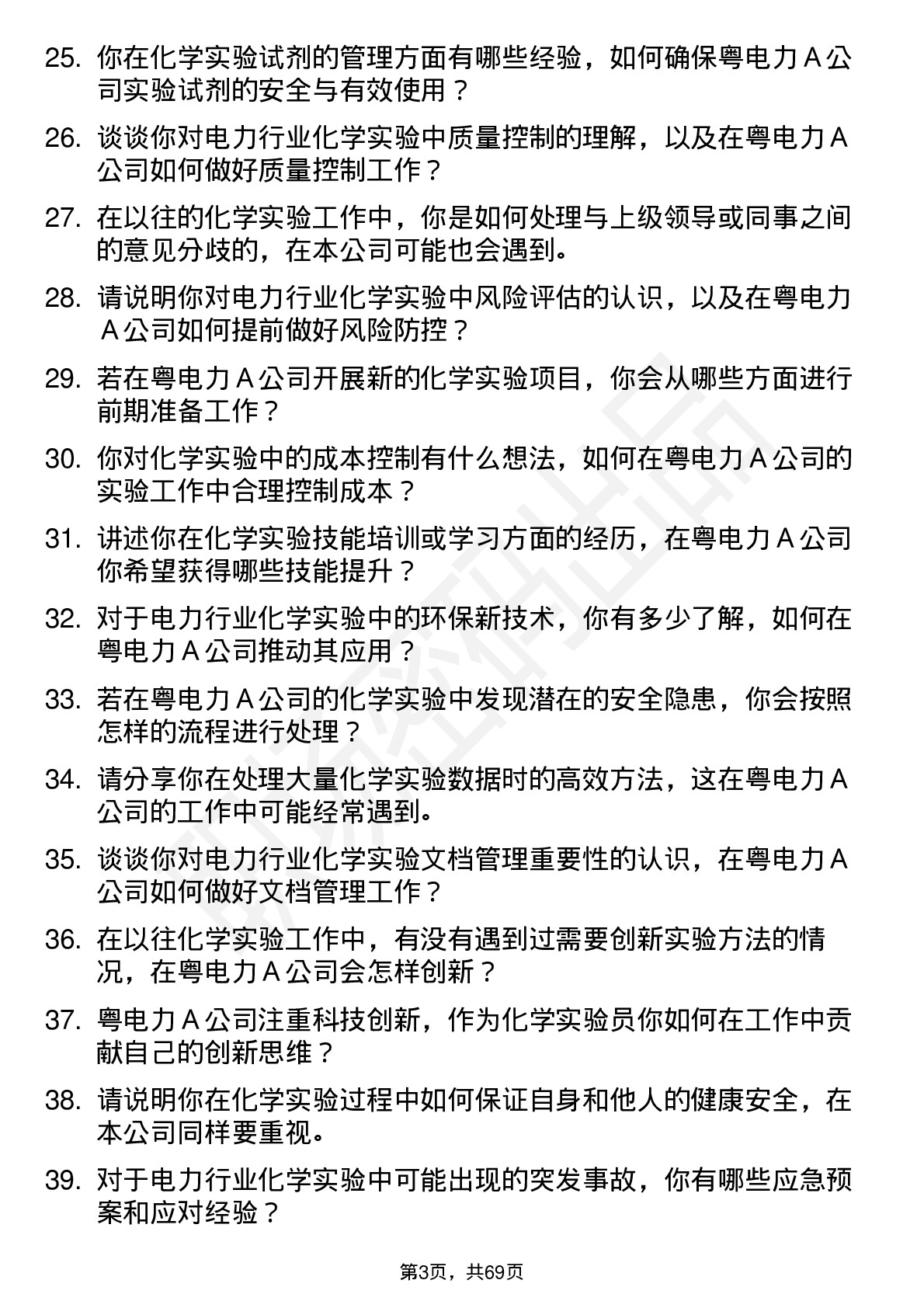 48道粤电力Ａ化学实验员岗位面试题库及参考回答含考察点分析