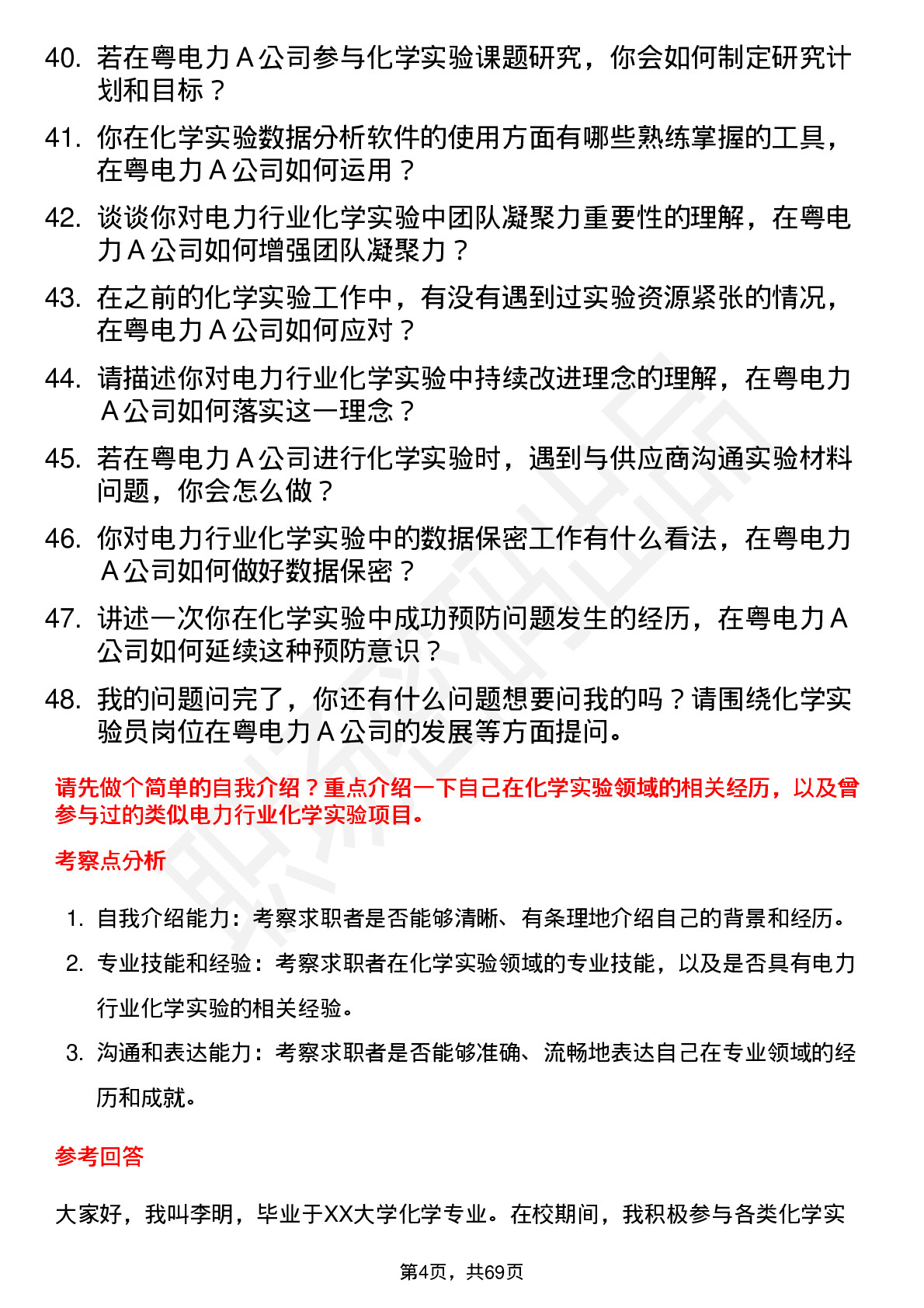 48道粤电力Ａ化学实验员岗位面试题库及参考回答含考察点分析