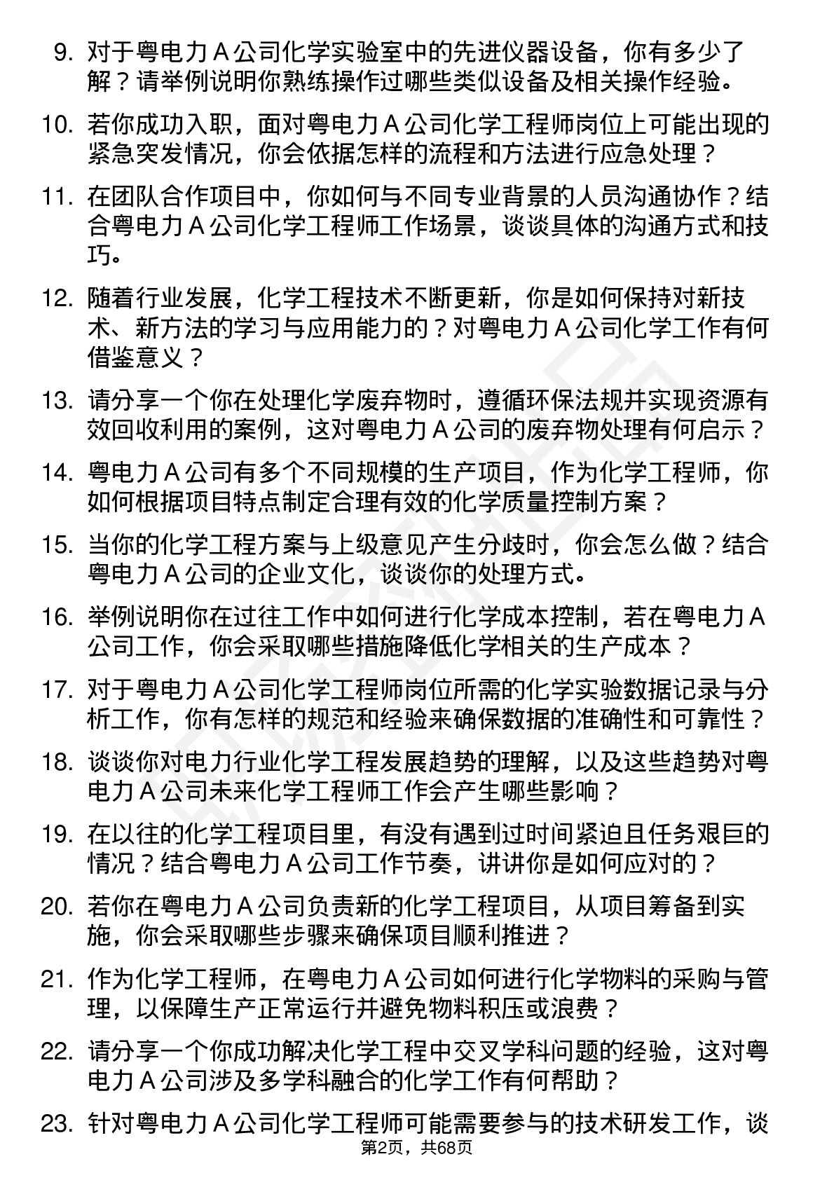 48道粤电力Ａ化学工程师岗位面试题库及参考回答含考察点分析