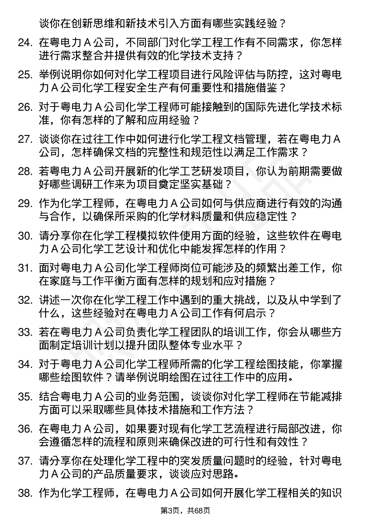 48道粤电力Ａ化学工程师岗位面试题库及参考回答含考察点分析