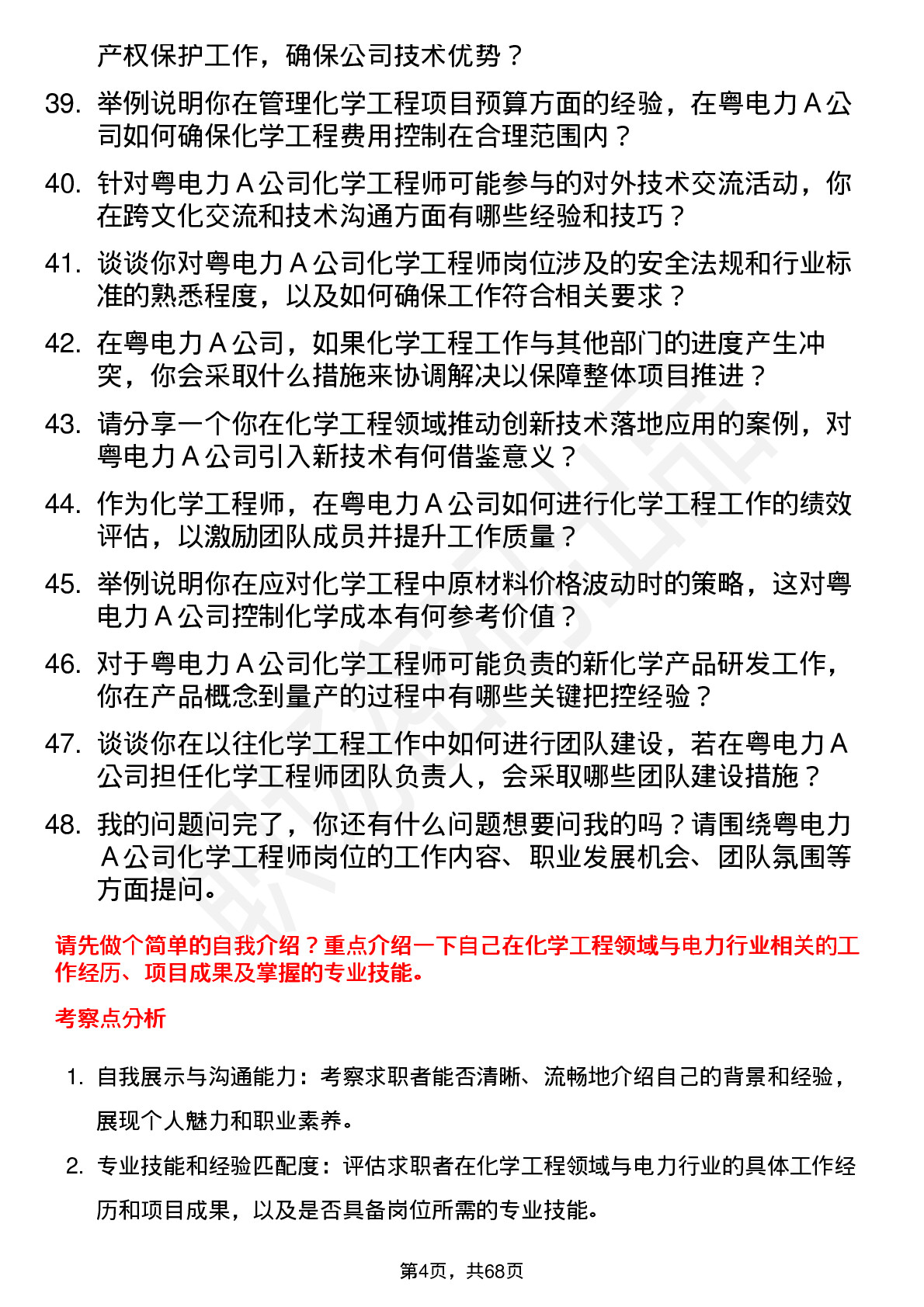 48道粤电力Ａ化学工程师岗位面试题库及参考回答含考察点分析