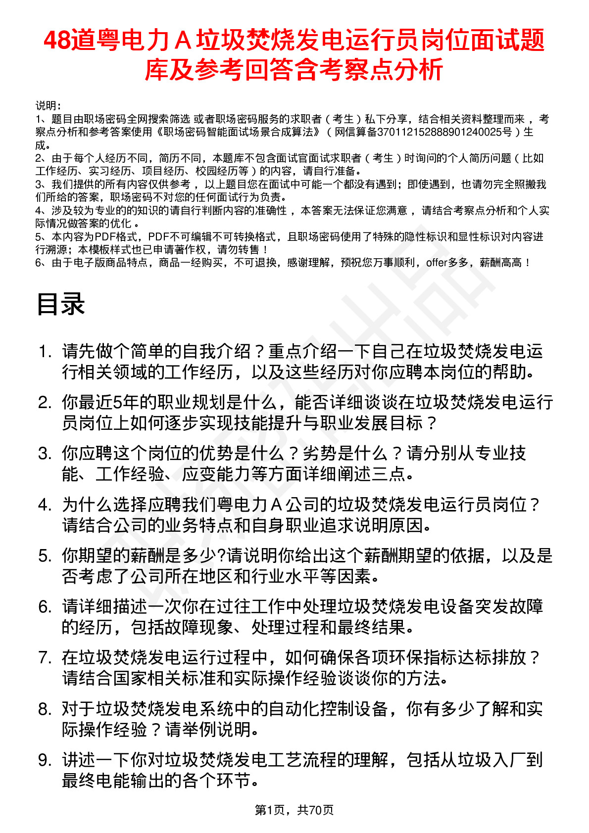 48道粤电力Ａ垃圾焚烧发电运行员岗位面试题库及参考回答含考察点分析