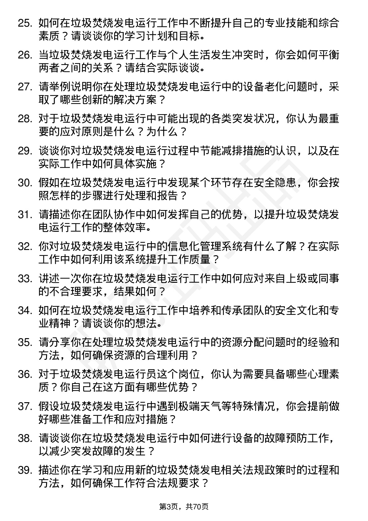 48道粤电力Ａ垃圾焚烧发电运行员岗位面试题库及参考回答含考察点分析