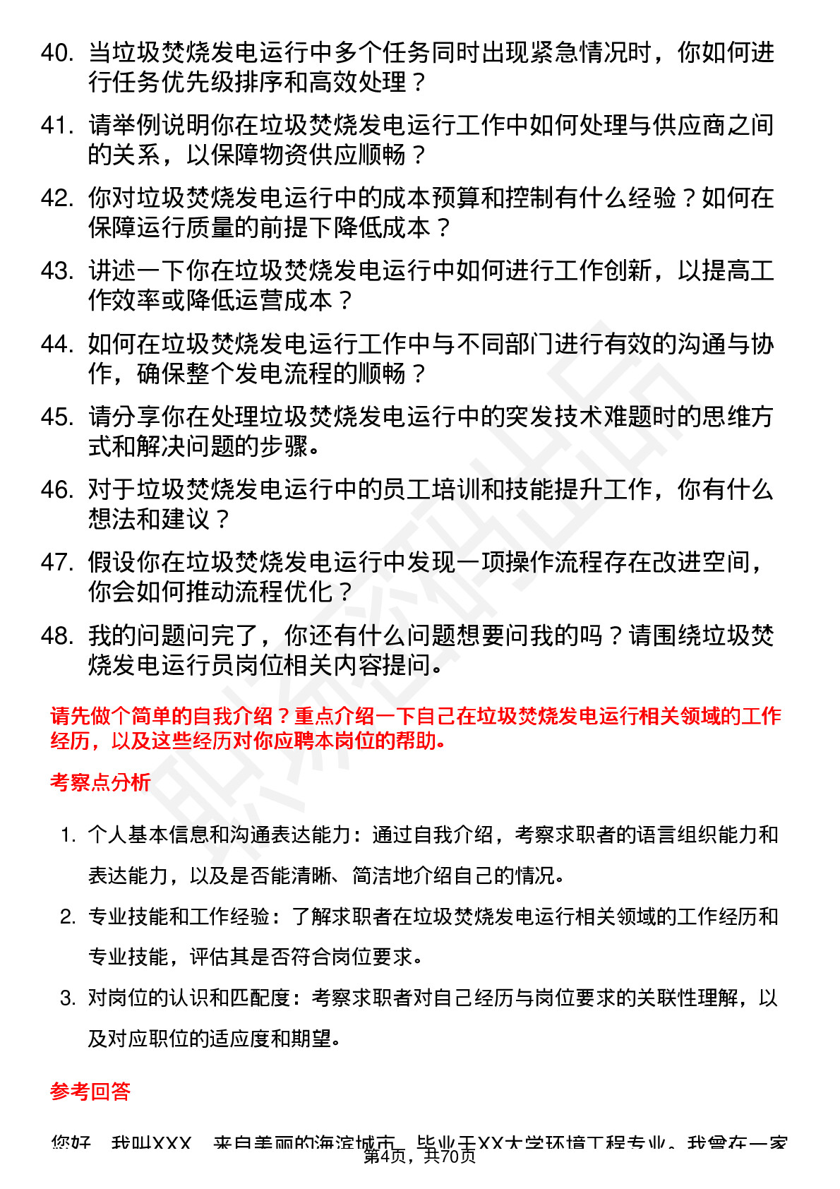 48道粤电力Ａ垃圾焚烧发电运行员岗位面试题库及参考回答含考察点分析