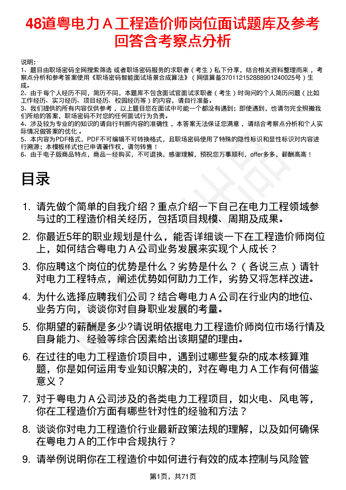 48道粤电力Ａ工程造价师岗位面试题库及参考回答含考察点分析