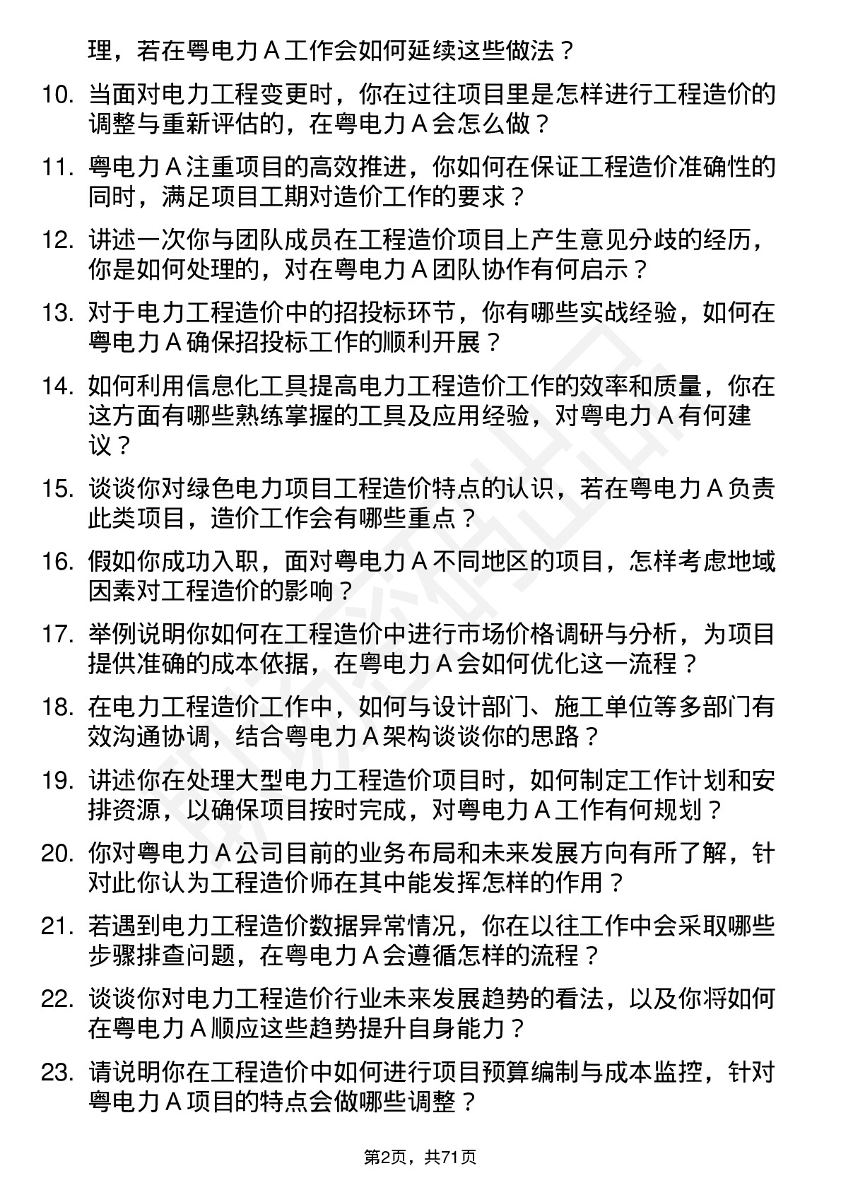 48道粤电力Ａ工程造价师岗位面试题库及参考回答含考察点分析