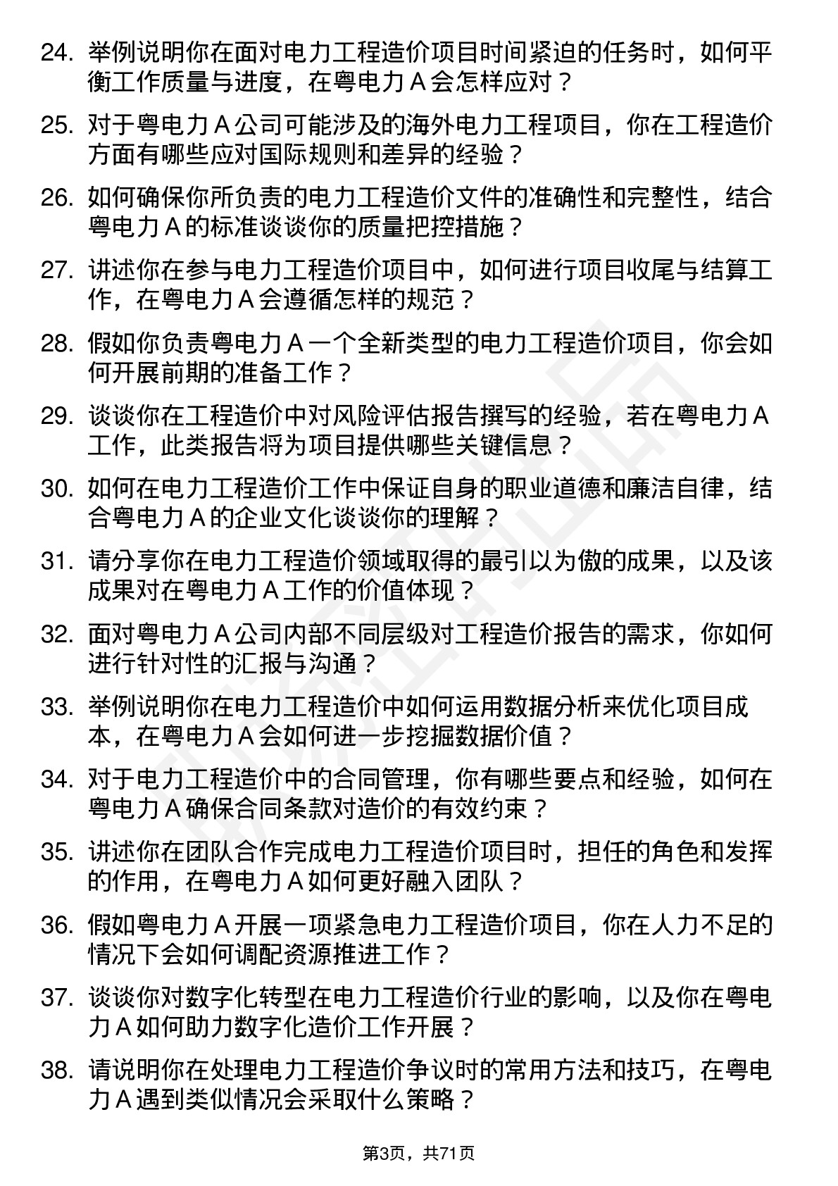 48道粤电力Ａ工程造价师岗位面试题库及参考回答含考察点分析