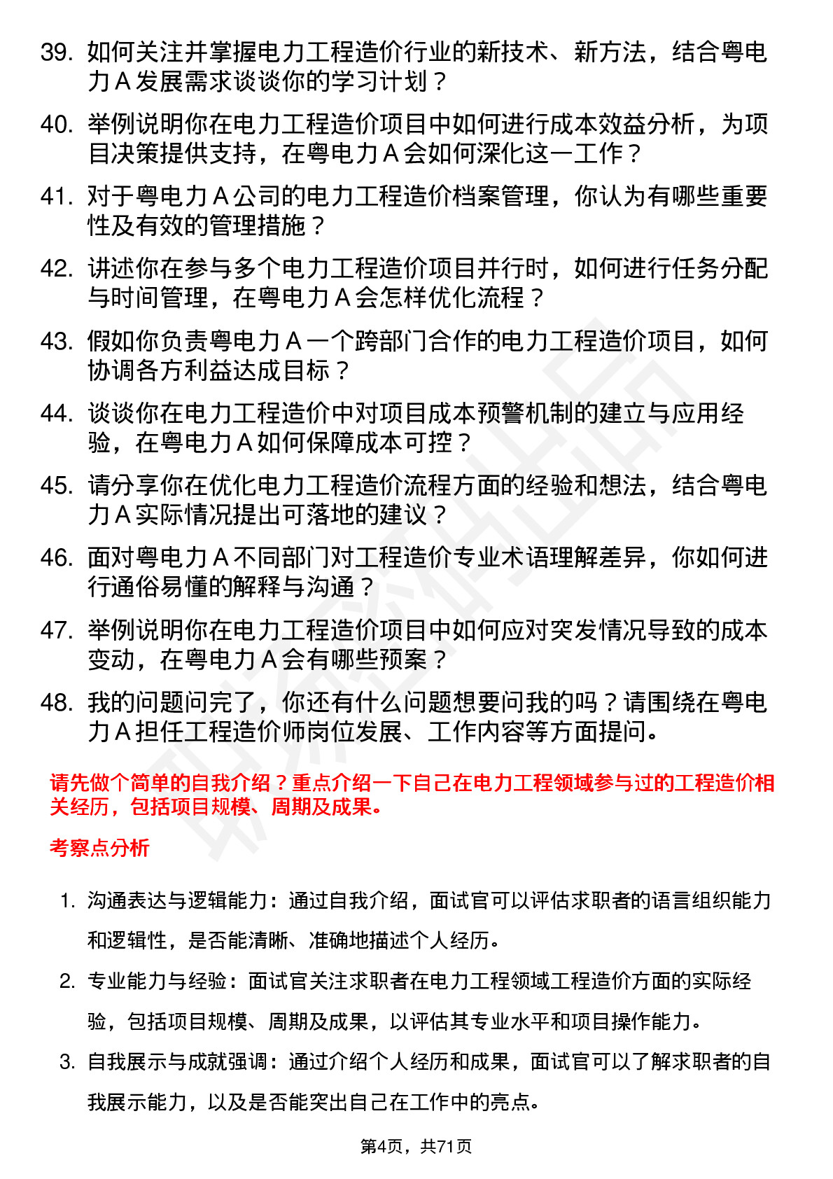 48道粤电力Ａ工程造价师岗位面试题库及参考回答含考察点分析