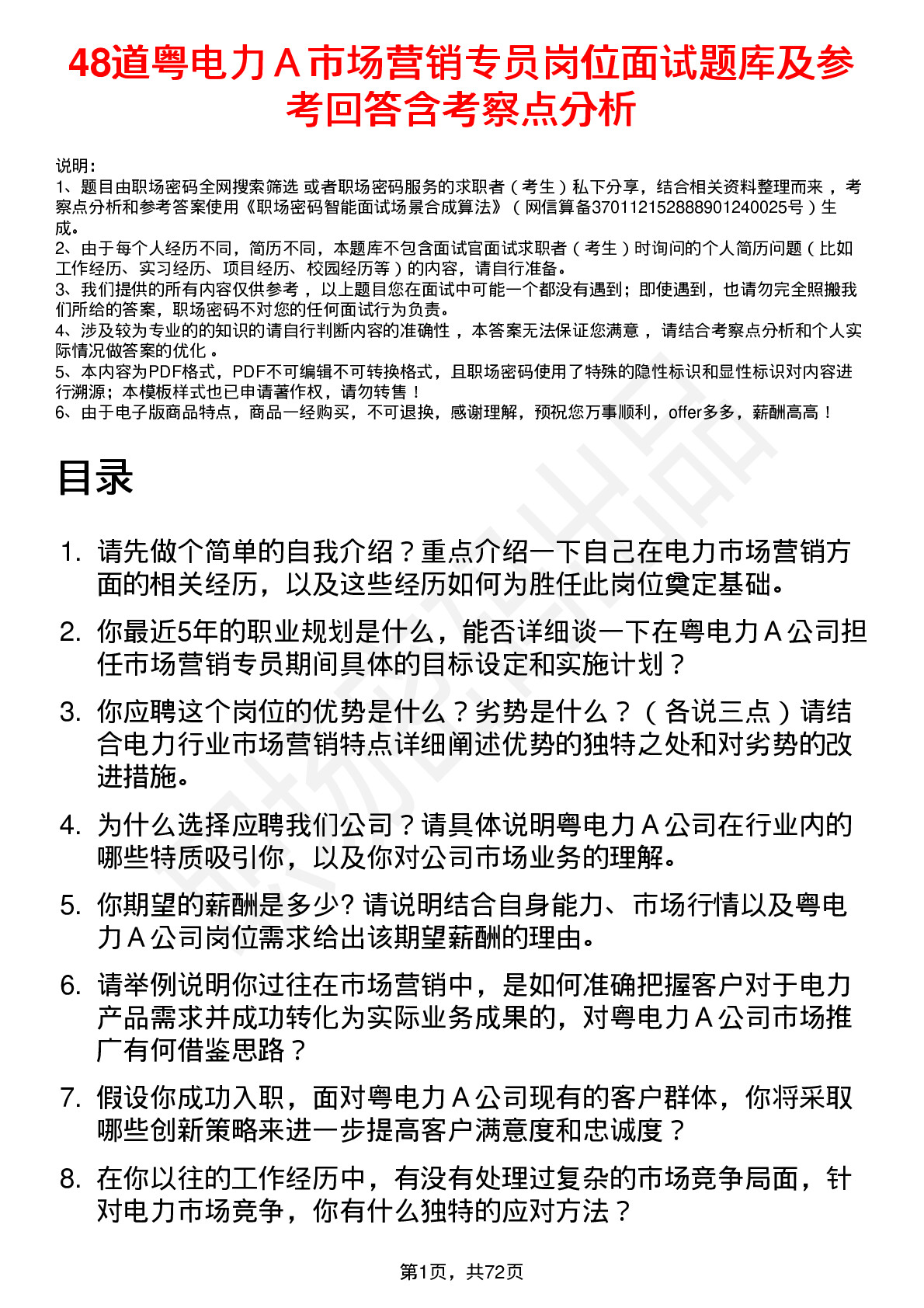 48道粤电力Ａ市场营销专员岗位面试题库及参考回答含考察点分析