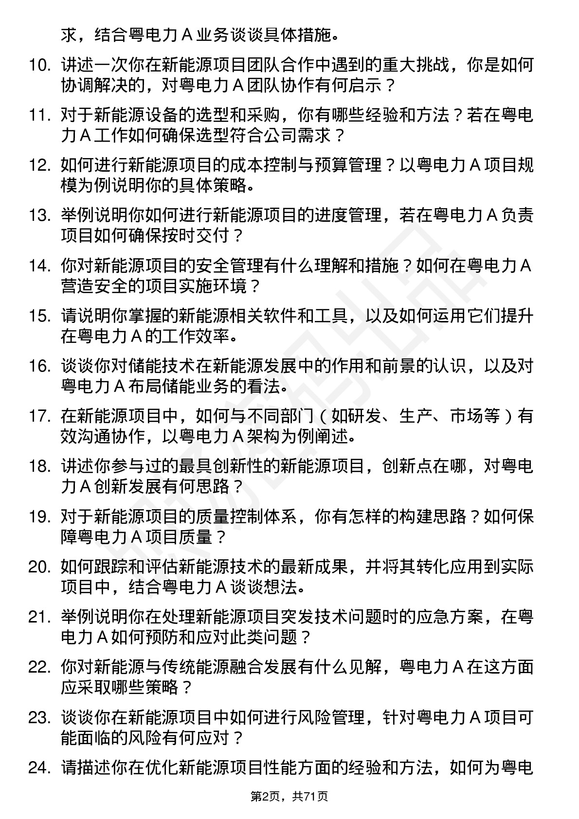 48道粤电力Ａ新能源工程师岗位面试题库及参考回答含考察点分析