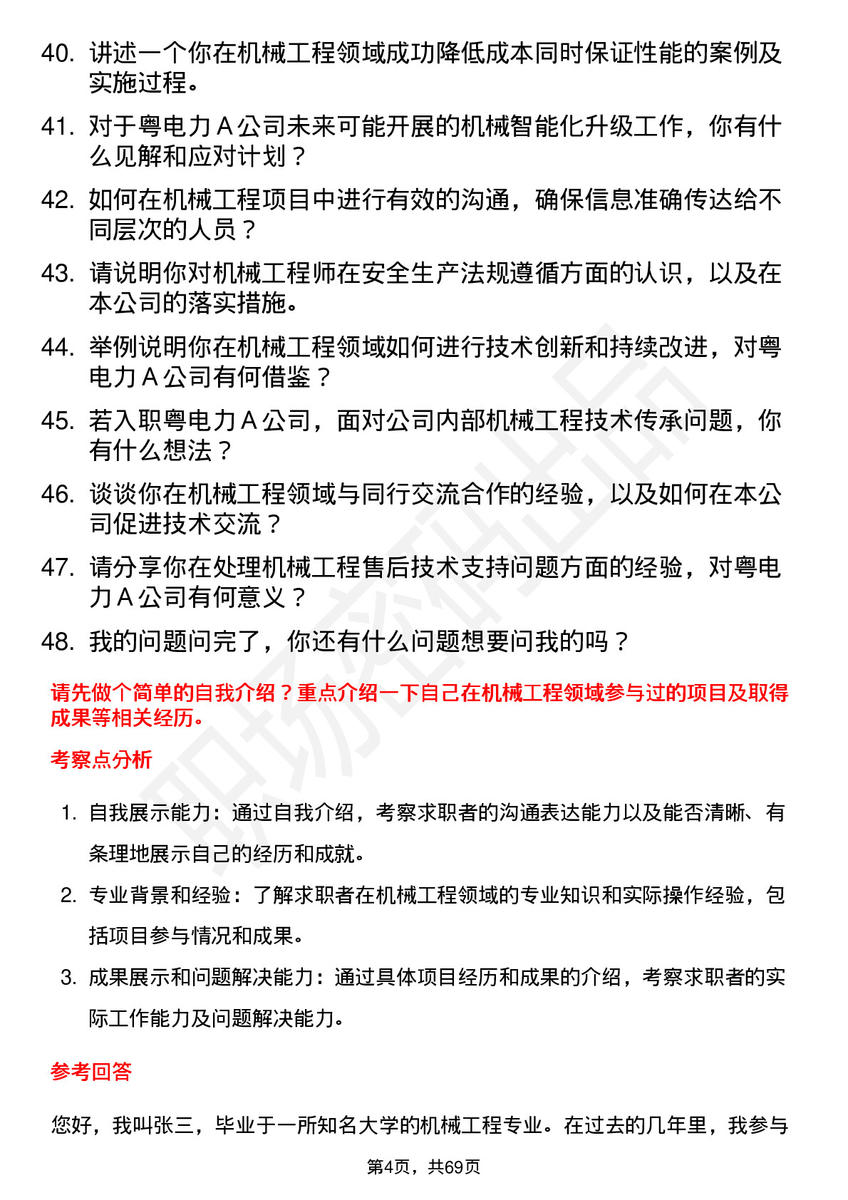 48道粤电力Ａ机械工程师岗位面试题库及参考回答含考察点分析