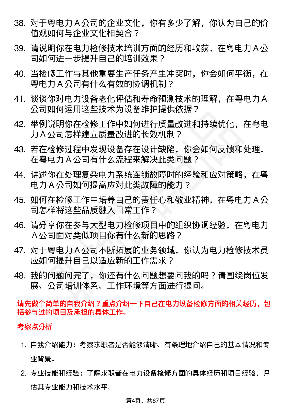 48道粤电力Ａ检修技术员岗位面试题库及参考回答含考察点分析