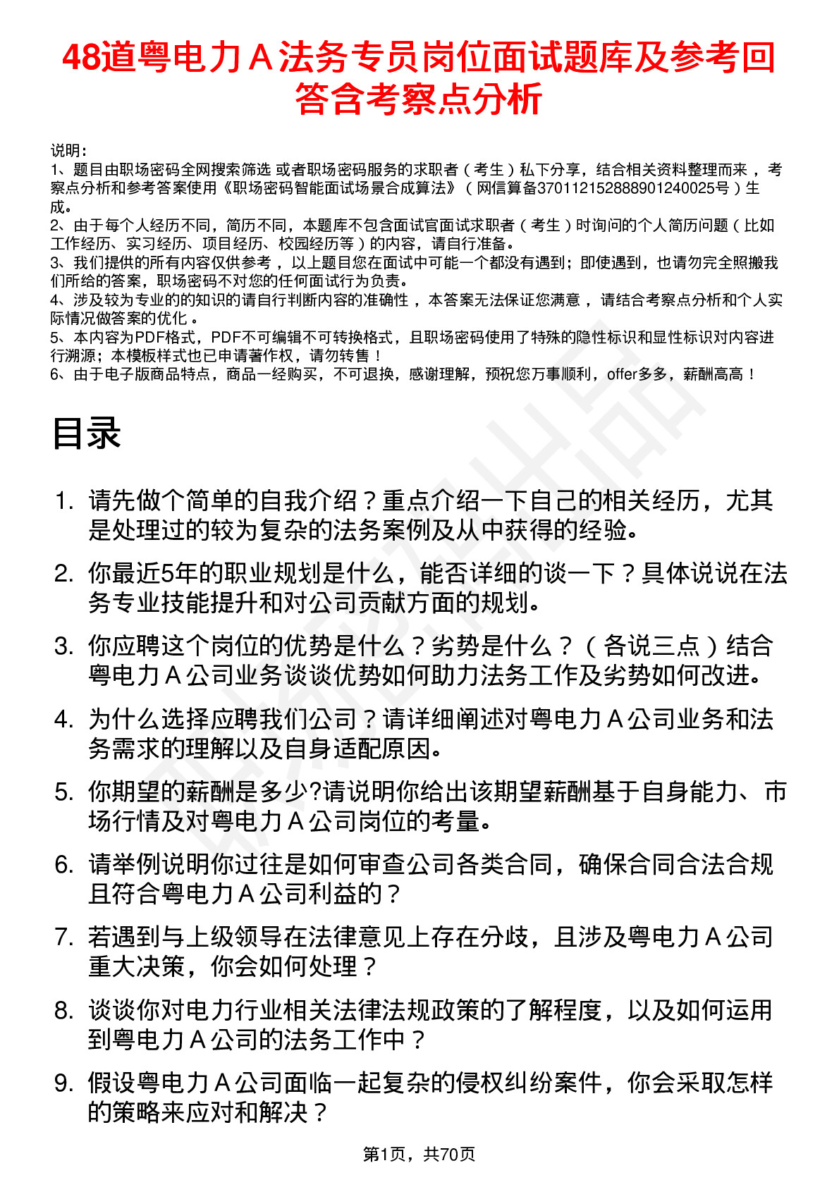 48道粤电力Ａ法务专员岗位面试题库及参考回答含考察点分析