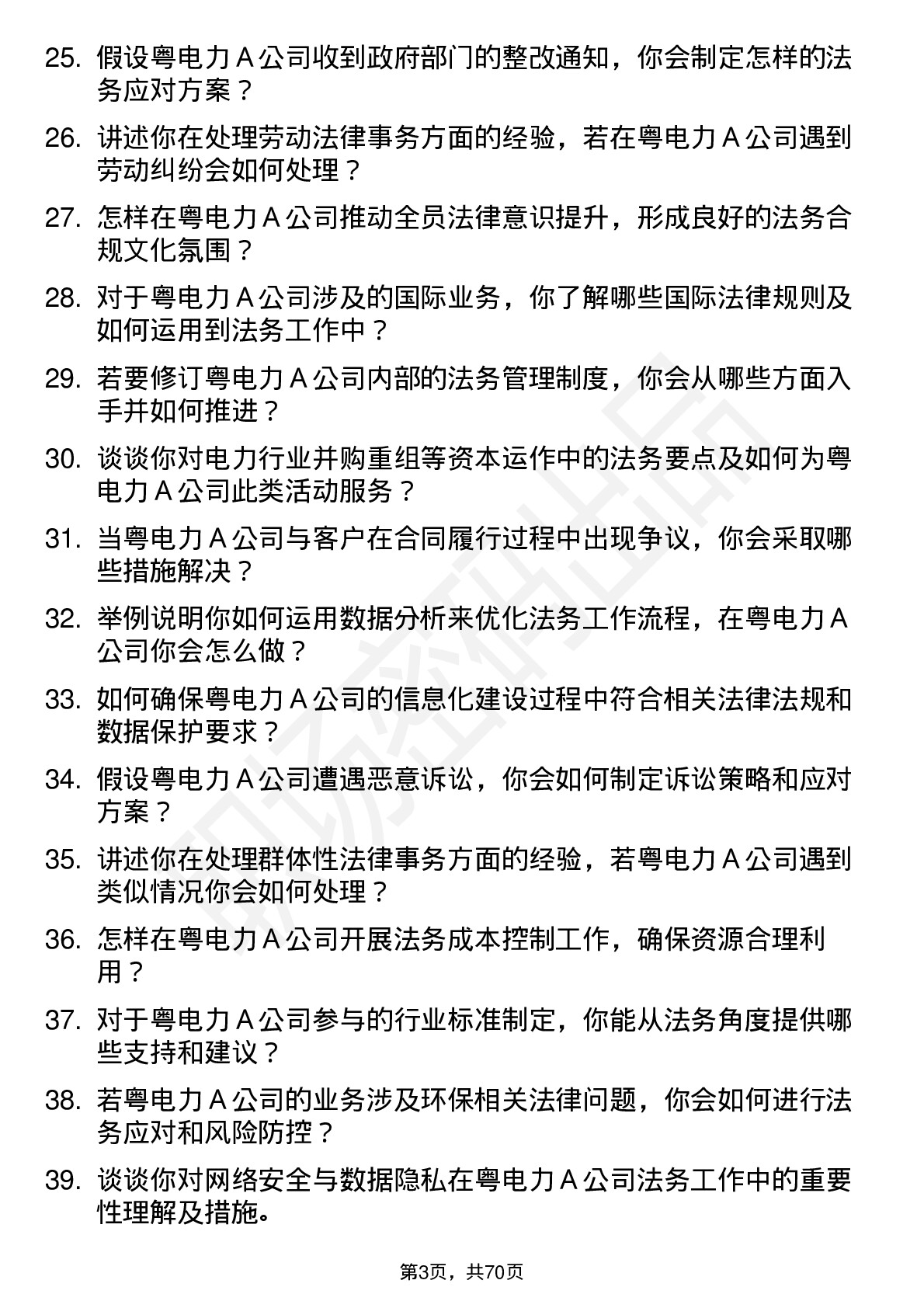 48道粤电力Ａ法务专员岗位面试题库及参考回答含考察点分析