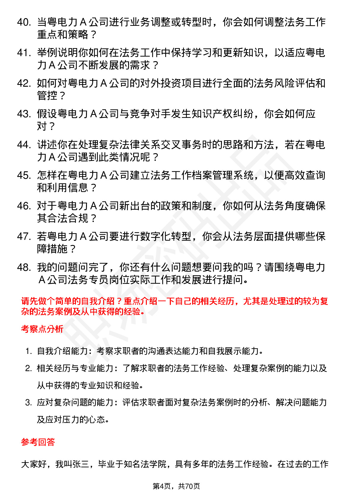 48道粤电力Ａ法务专员岗位面试题库及参考回答含考察点分析