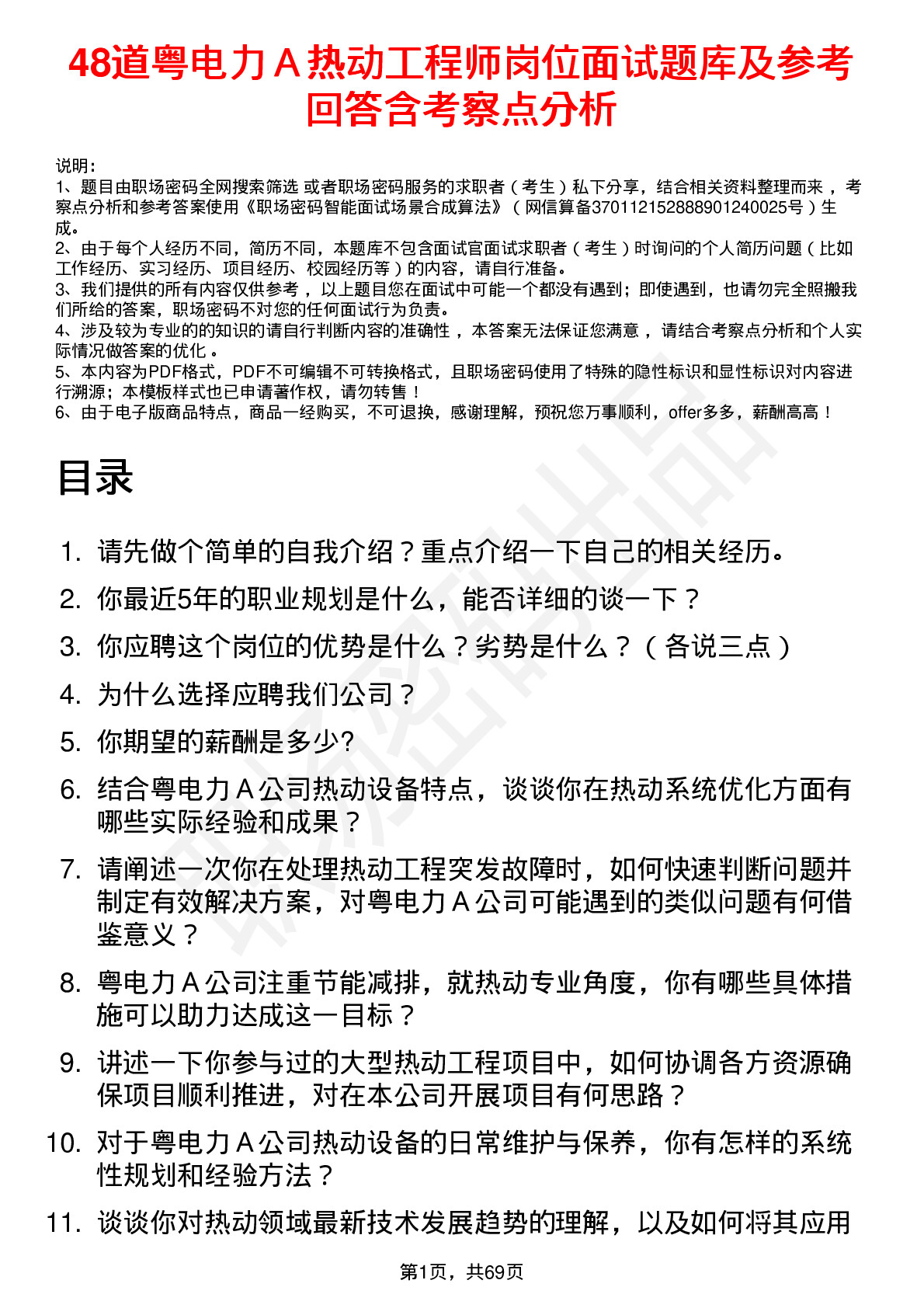 48道粤电力Ａ热动工程师岗位面试题库及参考回答含考察点分析